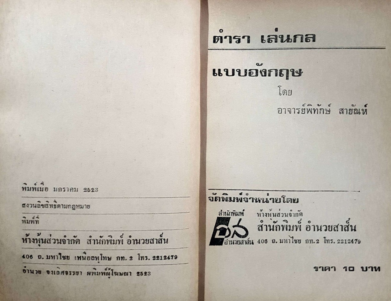 ตำราเล่นกล แบบอังกฤษ : พิทักษ์ สายัณห์