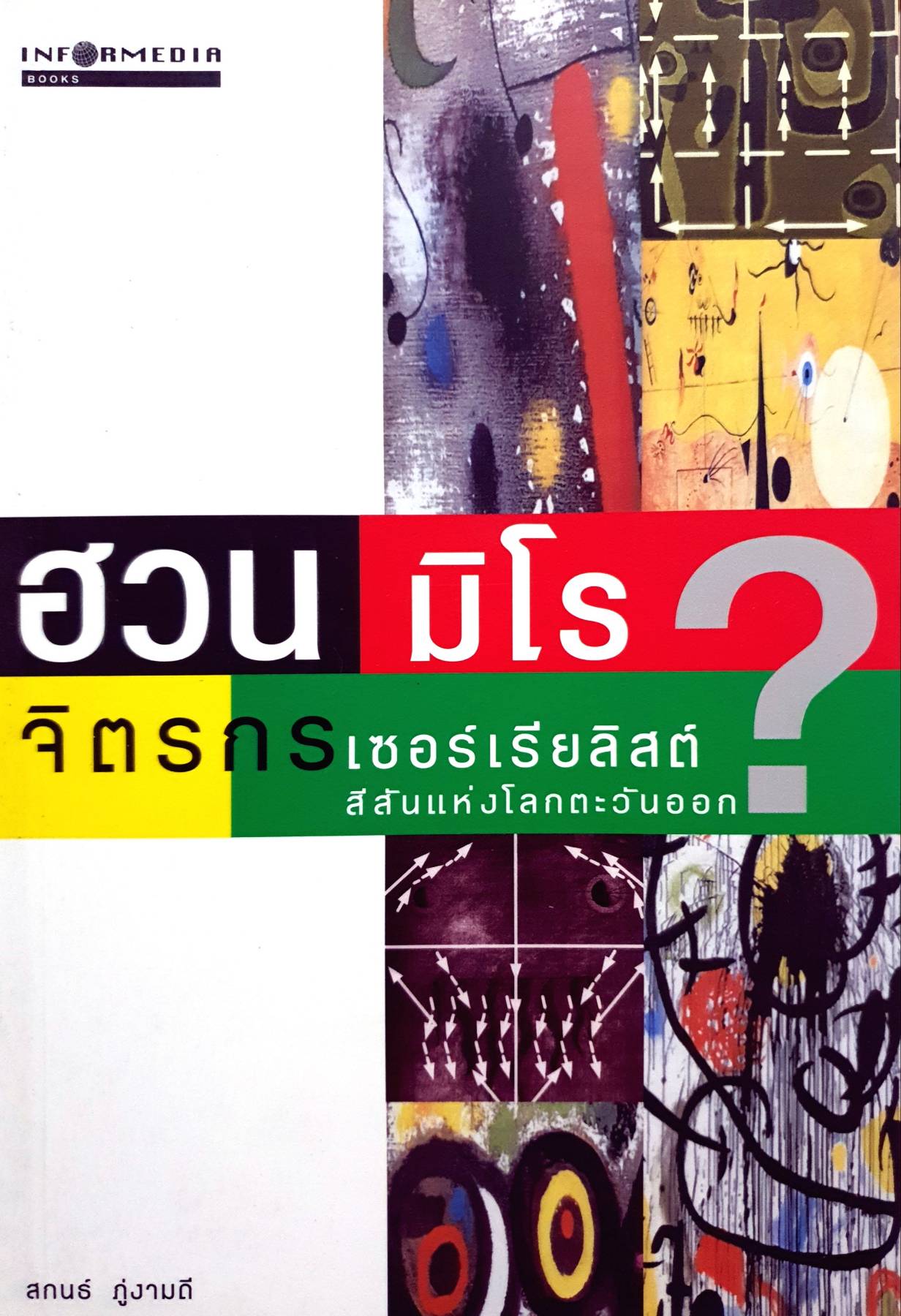 ชีวิตและงาน ฮวน มิโร จิตรกรเซอร์เรียลิสต์ ประเทศสเปน