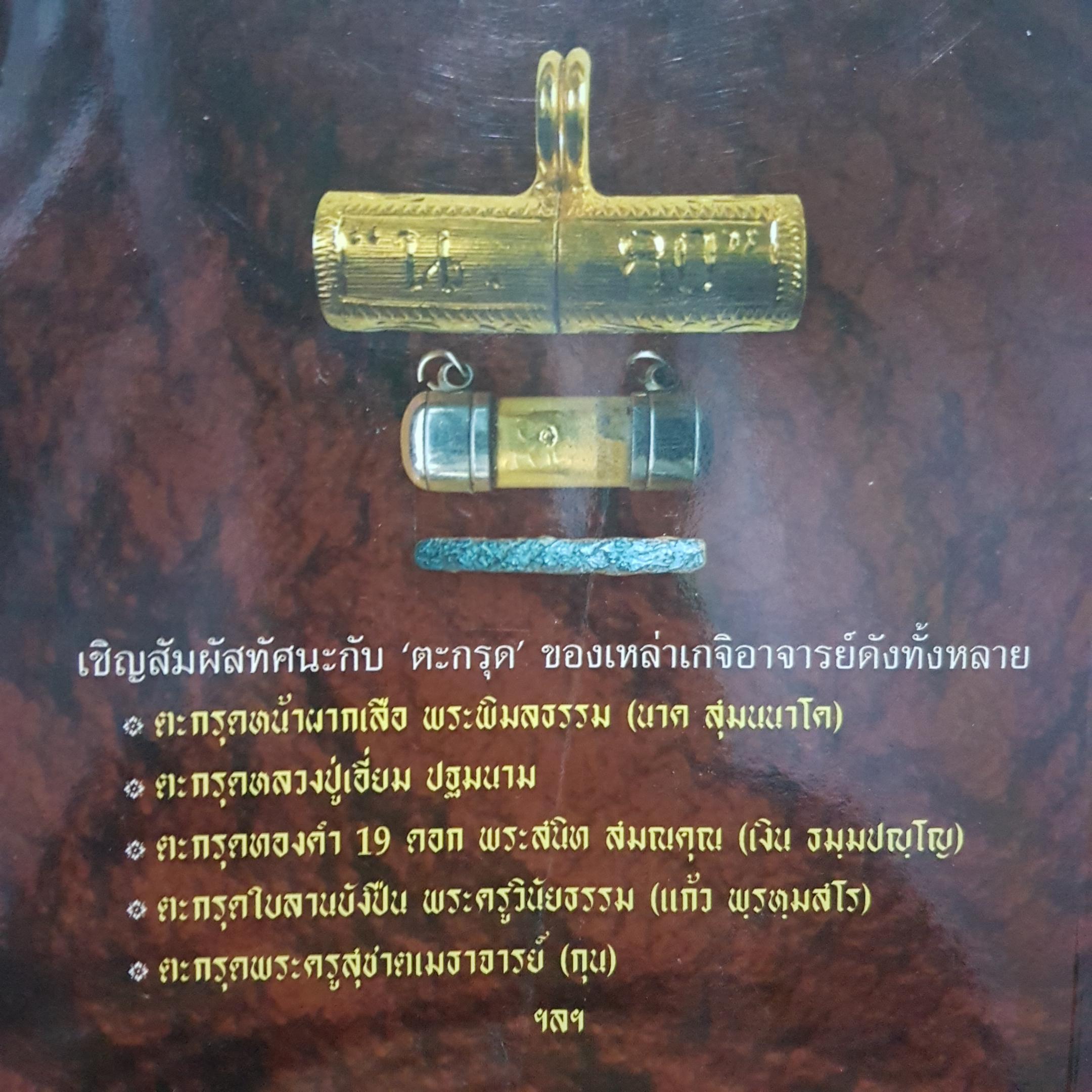 ตะกรุดขลัง เกจิอาจารย์ดัง โดย คำริน โพยมเรือง