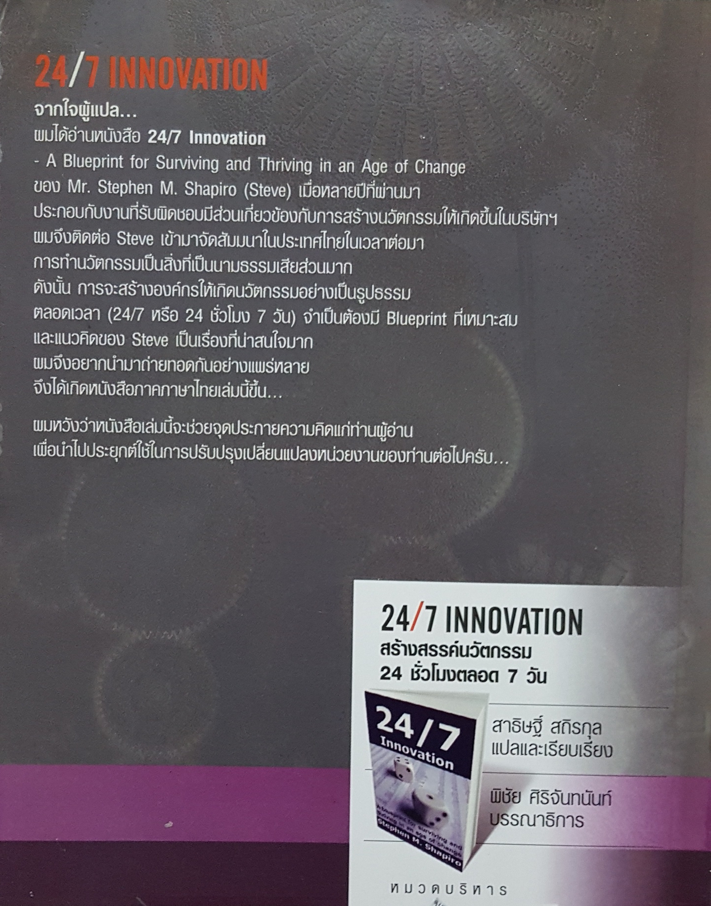 24/7 Innovation สร้างสรรค์นวัตกรรม 24 ชั่วโมงตลอด 7 วัน น้องทำงานบ้าน...สาธิษฐิ์ สถิรกุล แปล