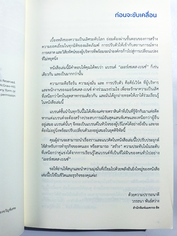 ขับเคลื่อนความสุข แบบวิถีเมอร์เซเดส เบนซ์ หนังสือ แนวคิด บริหาร ธุรกิจ