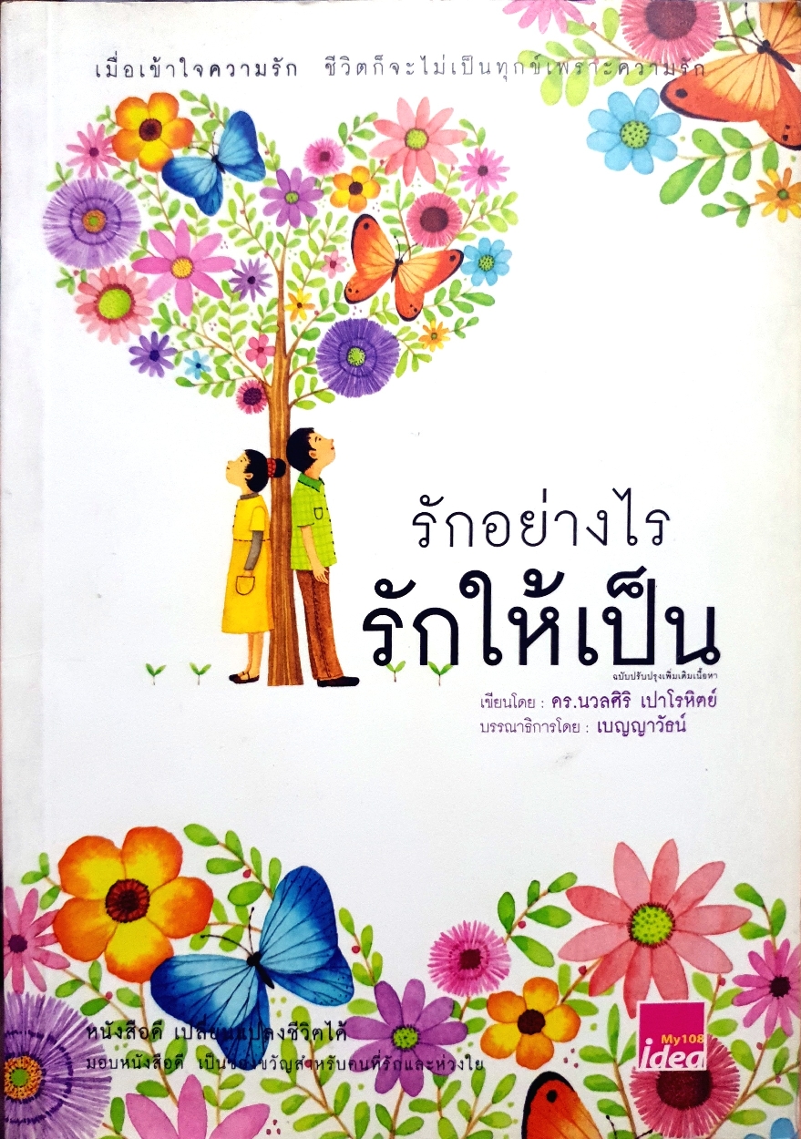 รักอย่างไร รักให้เป็น / ดร.นวลศิริ เปาโรหิตย์
