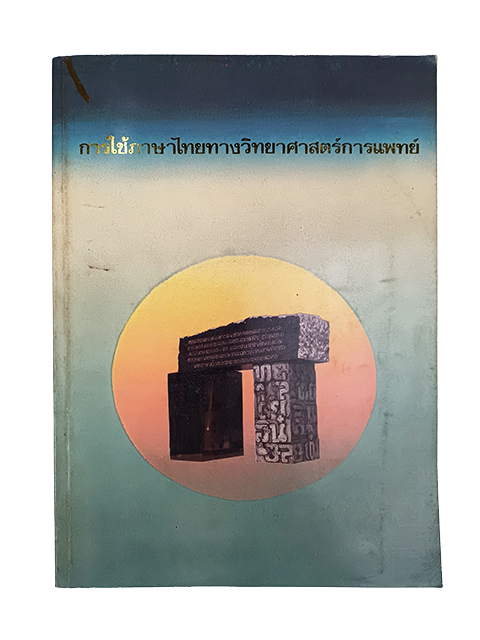 การใช้ภาษาไทยทางวิทยาศาสตร์การแพทย์ หนังสือ
