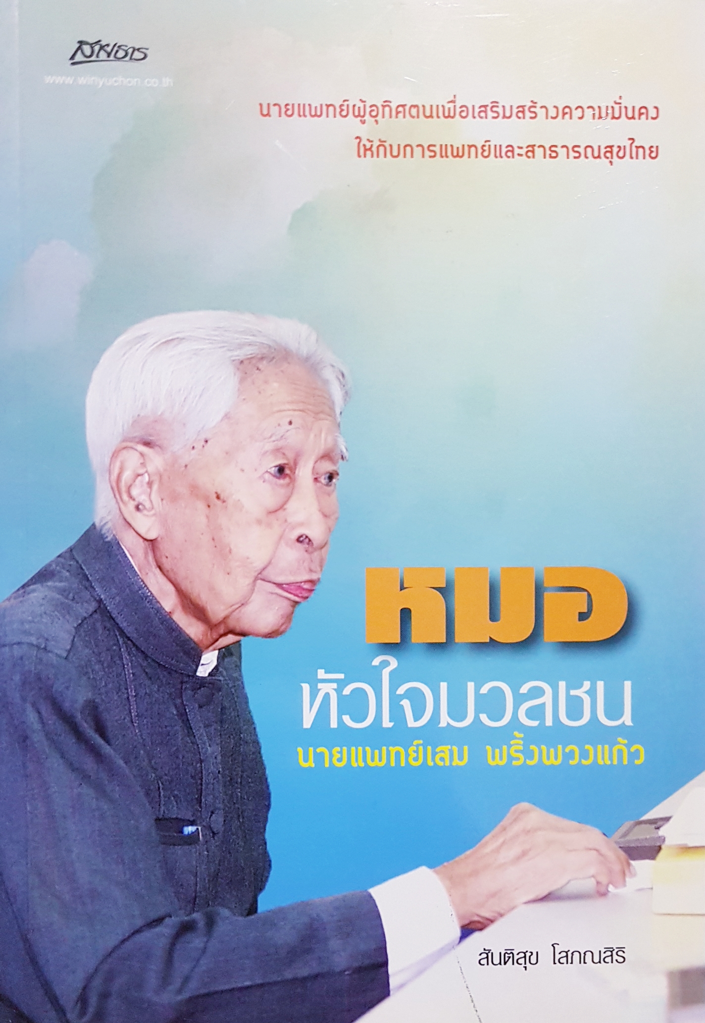 หมอมวลชน นายแพทย์เสม พริ้งพวงแก้ว / สันติสุข โสภณสิริ