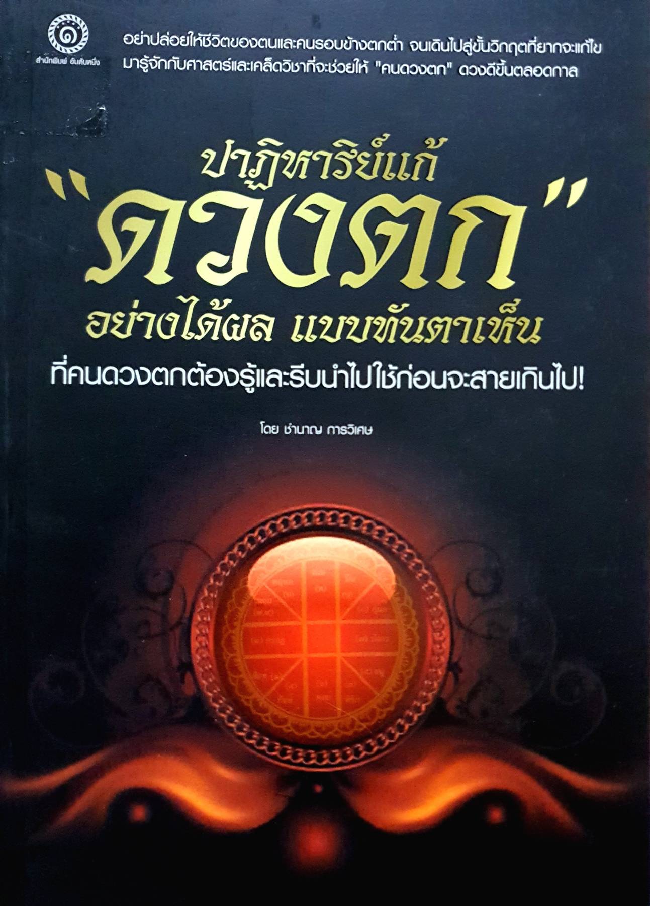 ปาฏิหาริย์ แก้ดวงตก ชำนาญ การวิเศษ