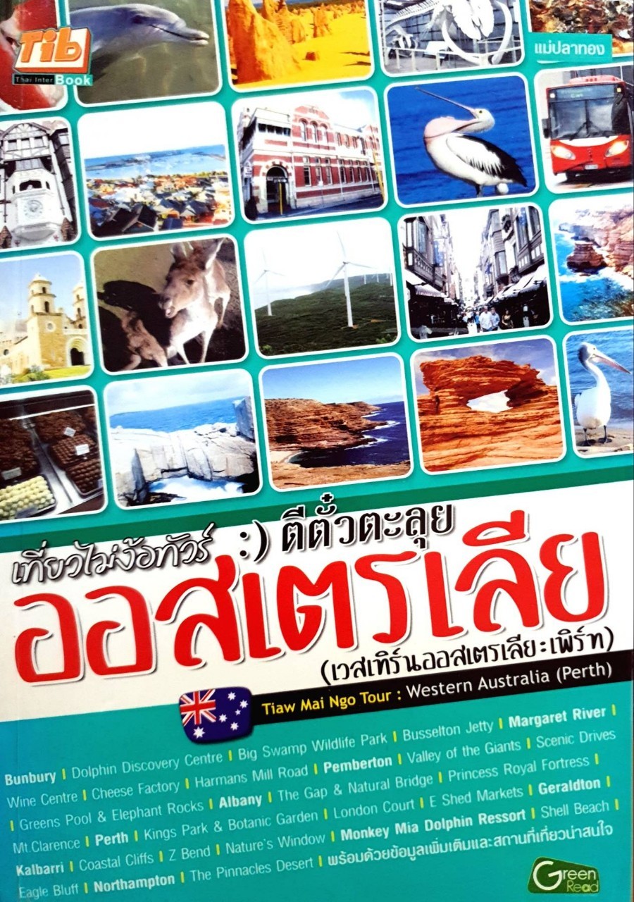 เที่ยวไม่ง้อทัวร์ตีตั๋วตะลุย ออสเตรเลีย : แม่ปลาทอง