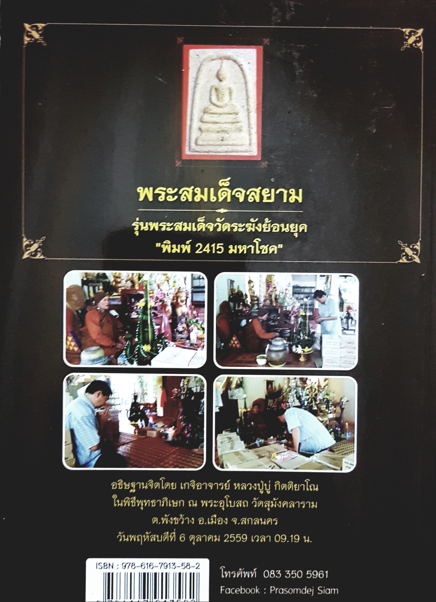 พระสมเด็จสยาม Prasomdej Siam ศิลป์แห่งแผ่นดิน