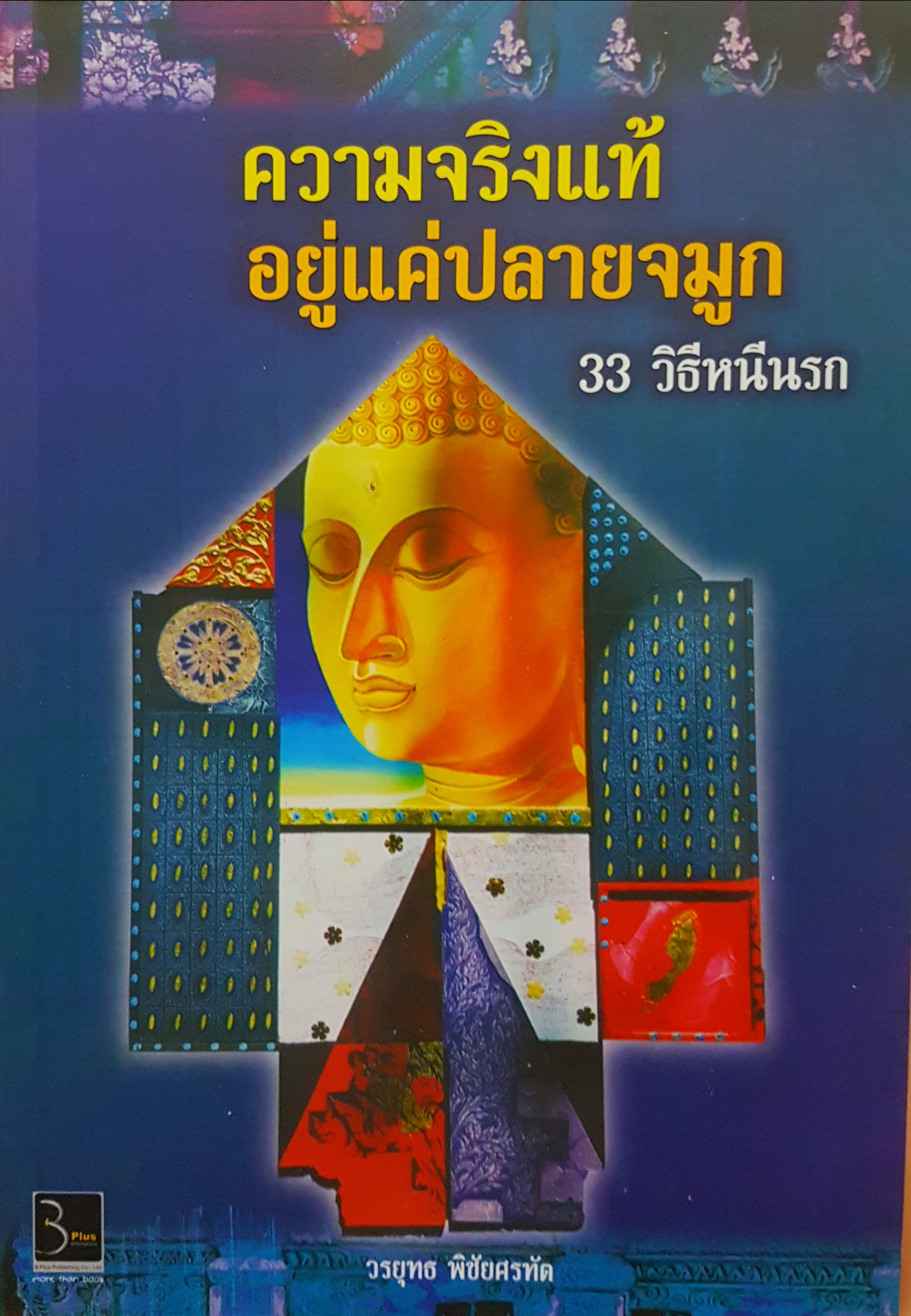 ความจริงแท้ อยู่แค่ปลายจมูก 33 วิธีหนีนรก โดย วรยุทธ พิชัยศรทัต