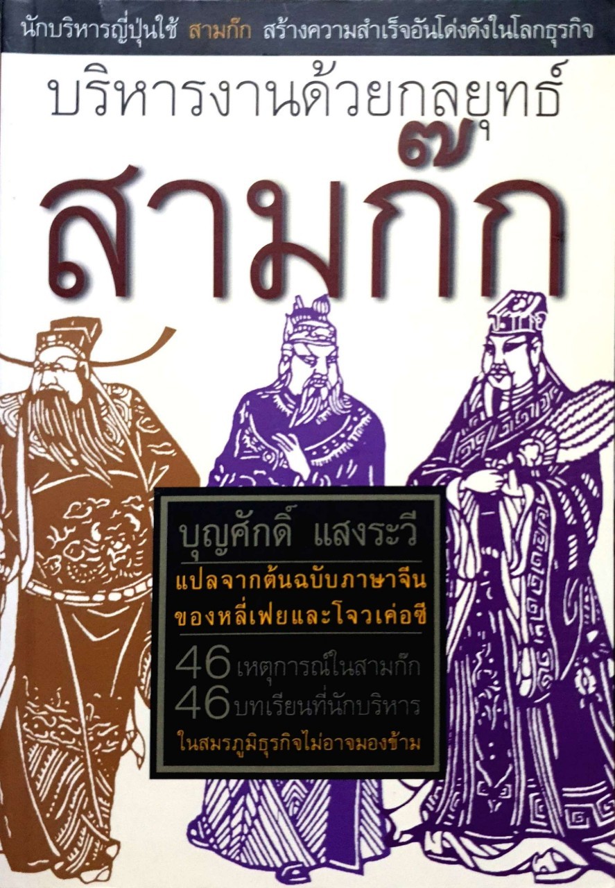 บริหารงานด้วยกลยุทธ์ สามก๊ก