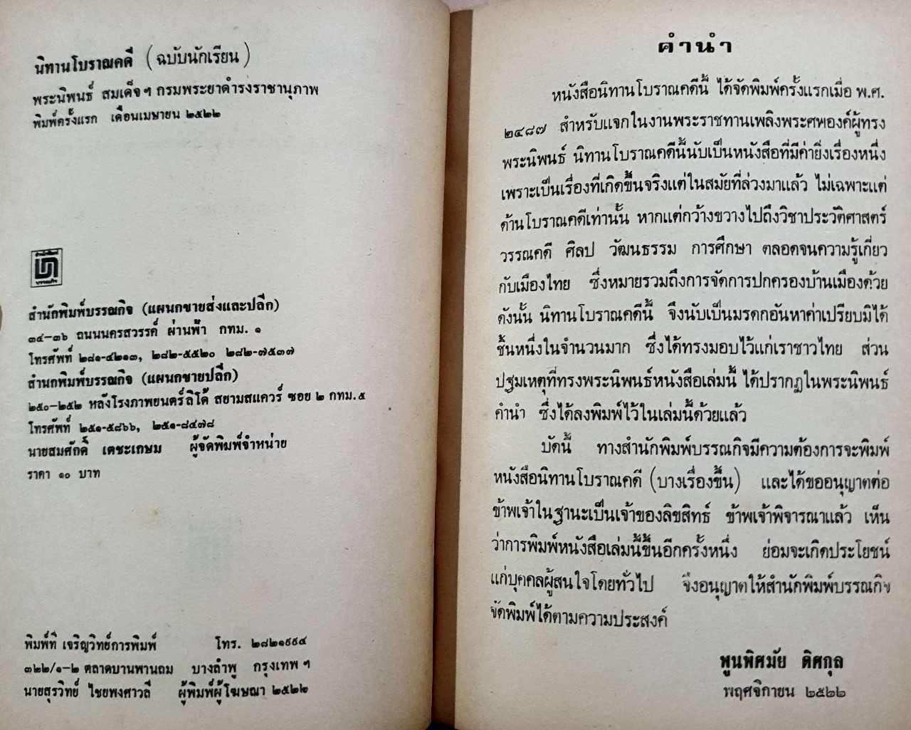 นิทานโบราณคดี (ฉบับนักเรียน) : พระนิพนธ์ สมเด็จฯกรมพระยาดำรงราชานุภาพ พิมพ์ปี 2522