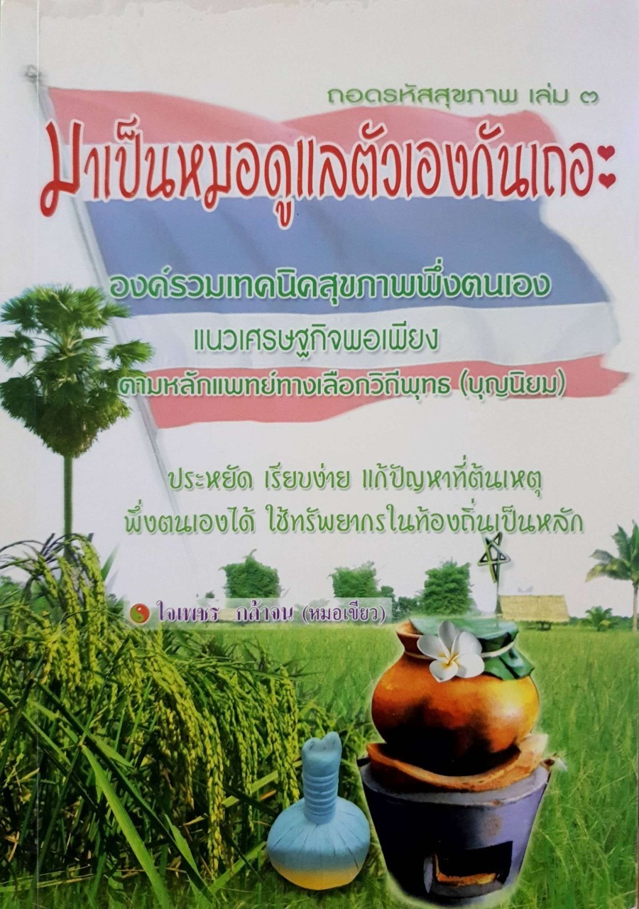 ถอดรหัสสุขภาพ เล่ม 3 มาเป็นหมอดูแลตัวเองกันเถอะ : ใจเพชร กล้าจน (หมอเขียว)