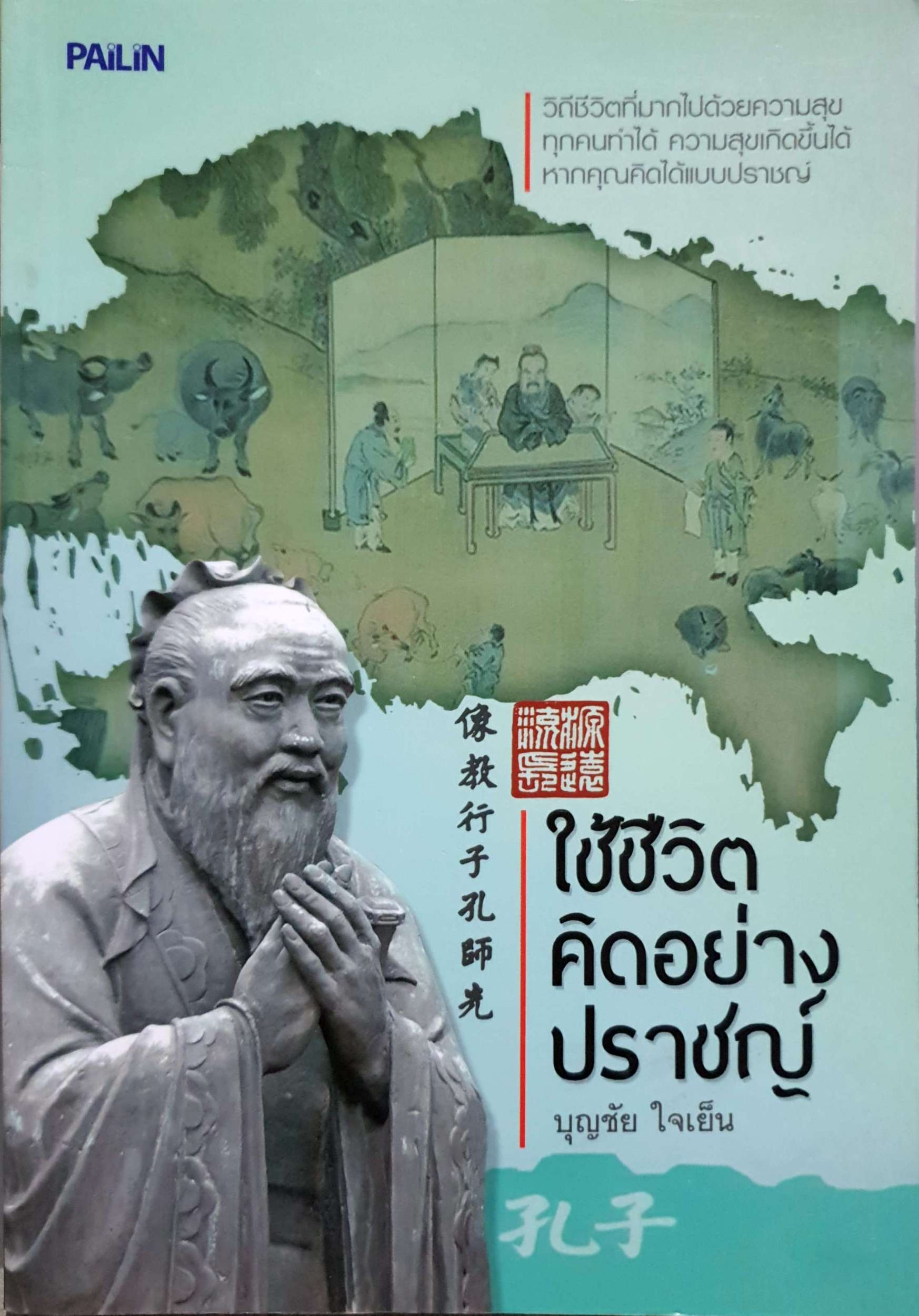 ใช้ชีวิต คิดอย่างปราชญ์ : บุญชัย ใจเย็น
