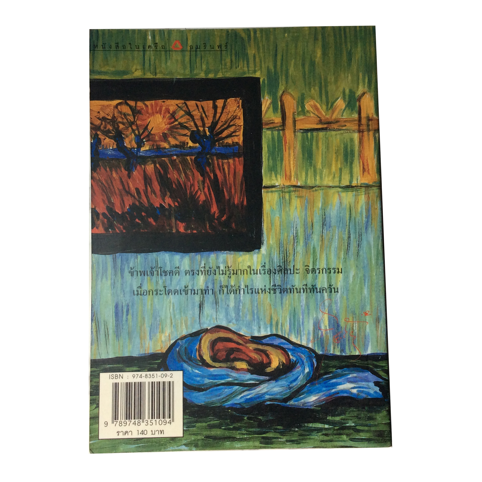 คลุกวงใน ศุ บุญเลียง หนังสือ ศิลปะ วาทะศิลป์ หนังสือสะสม หนังสือหายาก