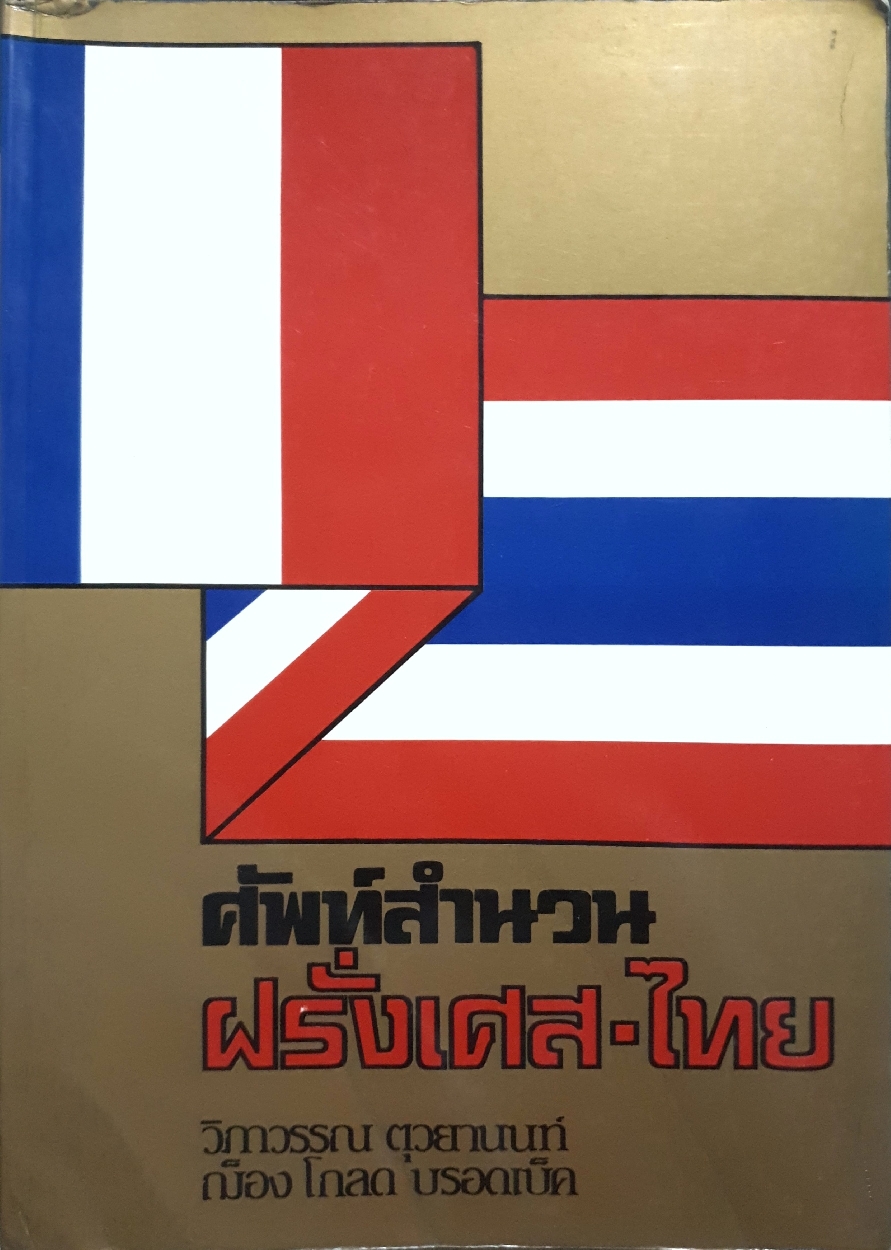 ศัพท์สำนวน ฝรั่งเศส-ไทย : วิภาวรรณ ตุวยานนท์ : ฌ๊อง โกลด บรอดเบ็ค จัดพิมพ์ปี 2533