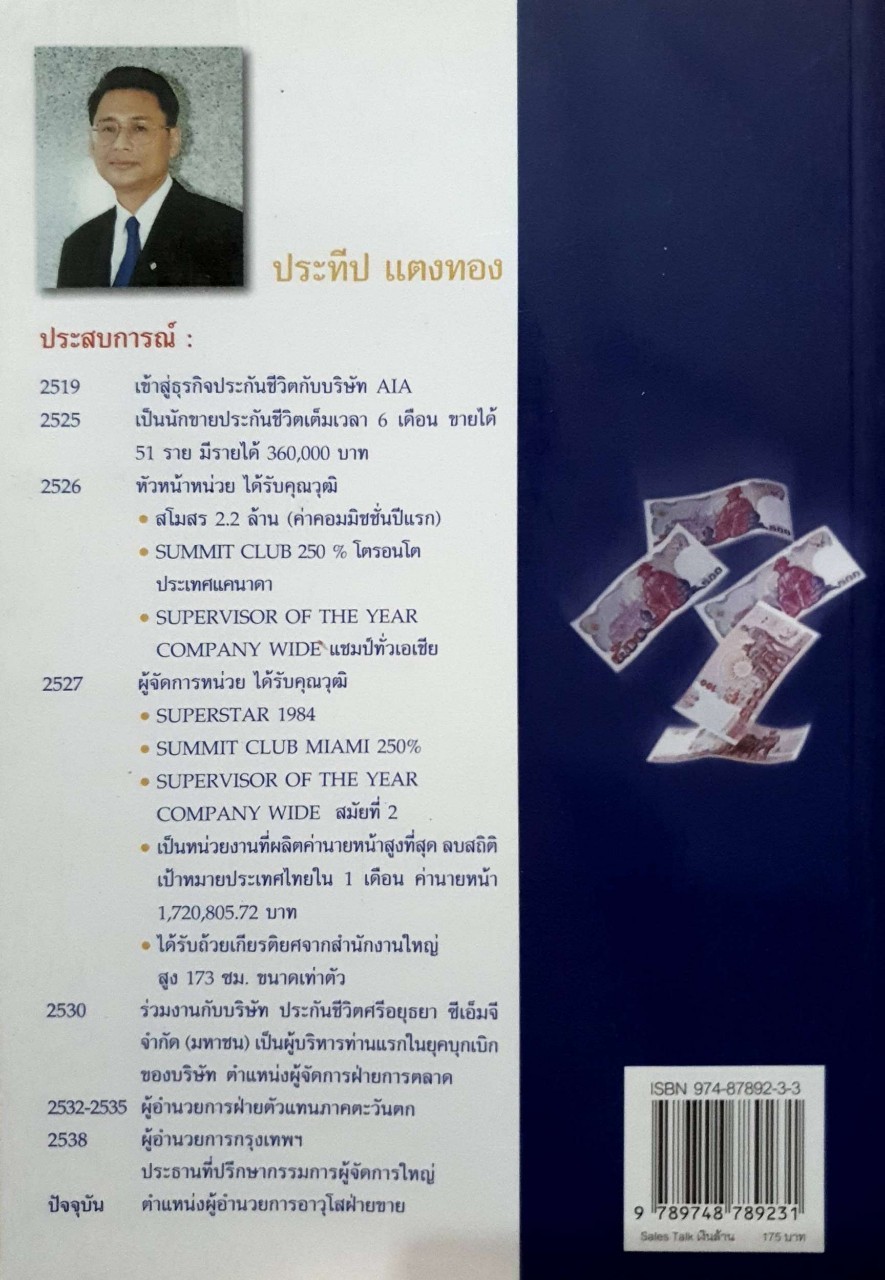 แนวคิดการขายเงินล้าน : ประทีป แตงทอง