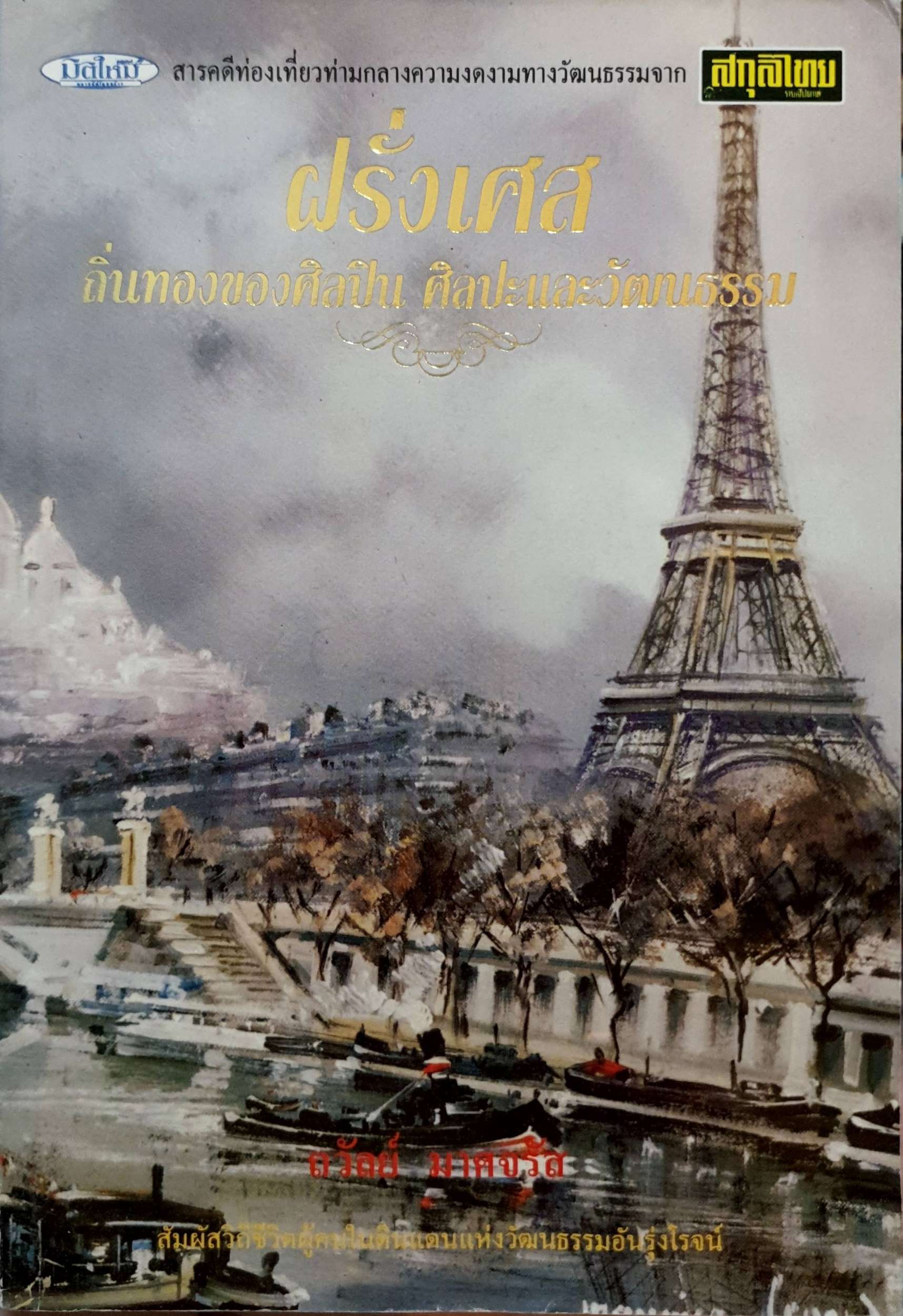 ฝรั่งเศส ถิ่นทองของศิลปิน ศิลปะและวัฒนธรรม