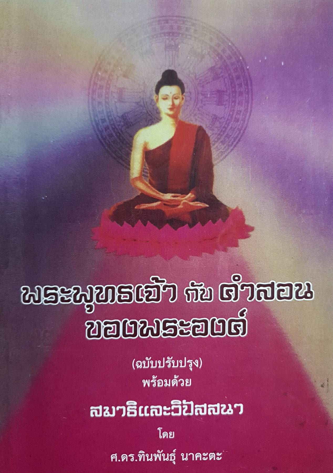 พระพุทธเจ้า กับ คำสอน ของพระองค์ (ฉบับปรับปรุง)