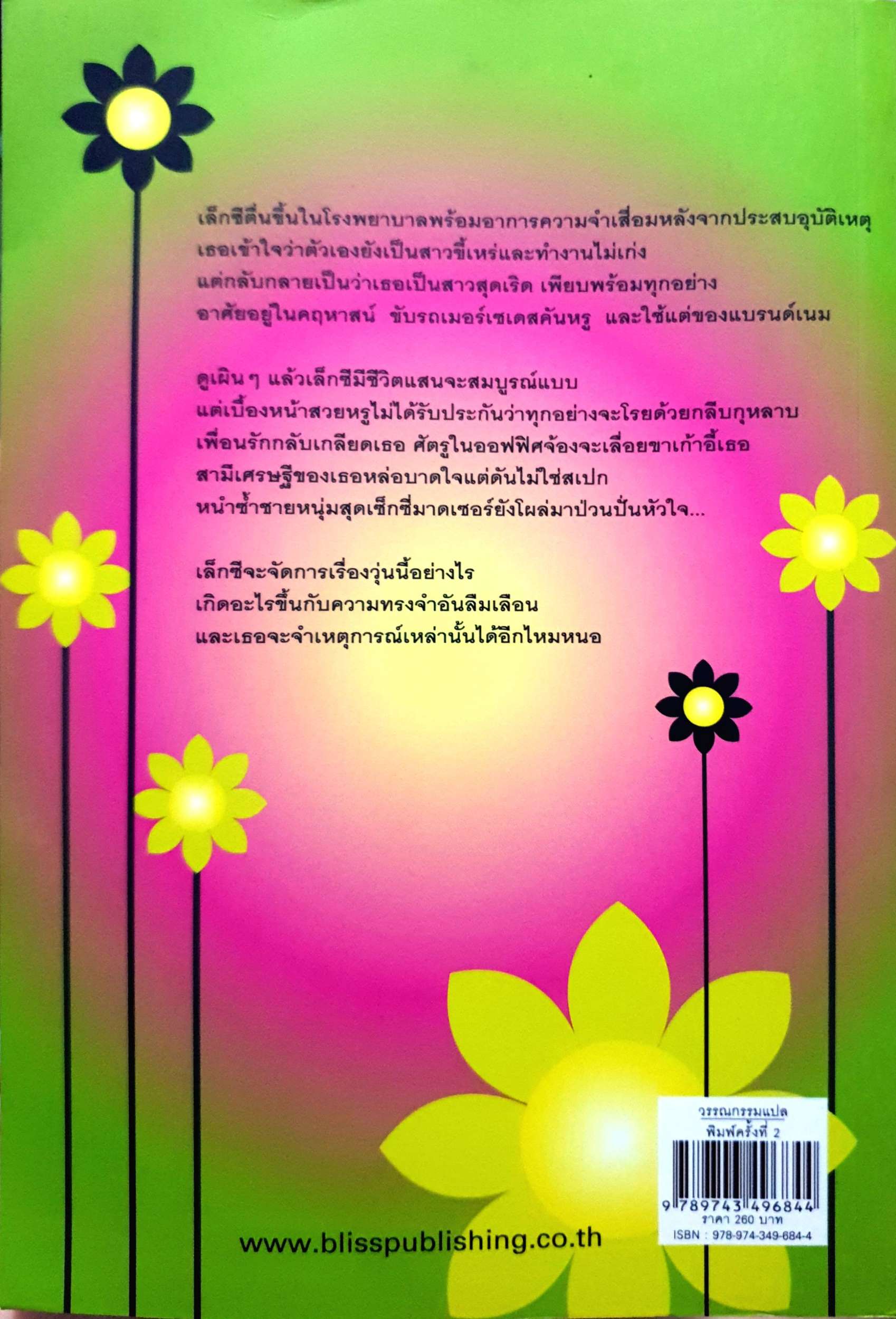 ยังจำได้ไหม (Remember Me?) โซฟี คินเซลลา เขียน พลอย จริยะเวช แปล