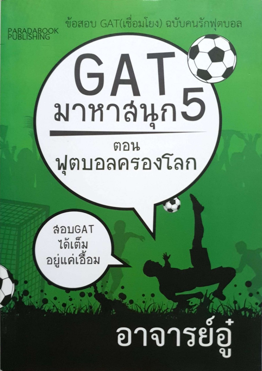 GAT มาหาสนุก5 ตอนฟุตบอลครองโลก