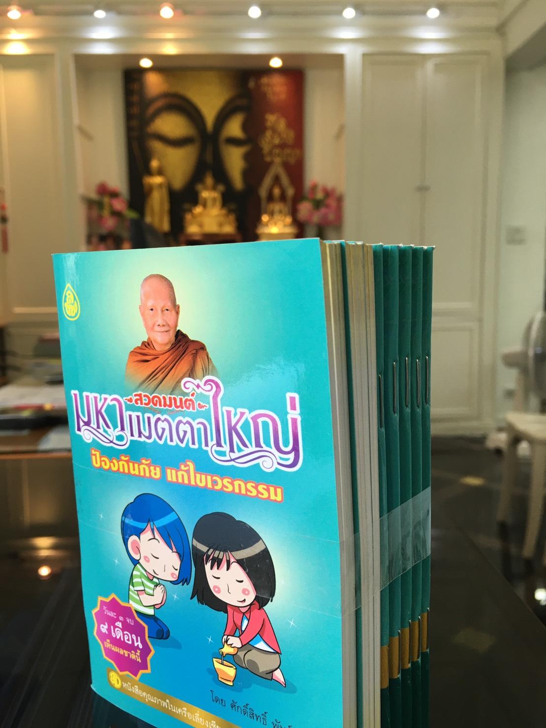 หนังสือสวดมนต์ มหาเมตตาใหญ่ ป้องกันภัย แก้ไขเวรกรรม ฉบับพกพา ( แพ็ค 10 เล่ม ) หนังสือธรรมะ บจ.สำนักพิมพ์เลี่ยงเชียง เพียรเพื่อพุทธศาสน์
