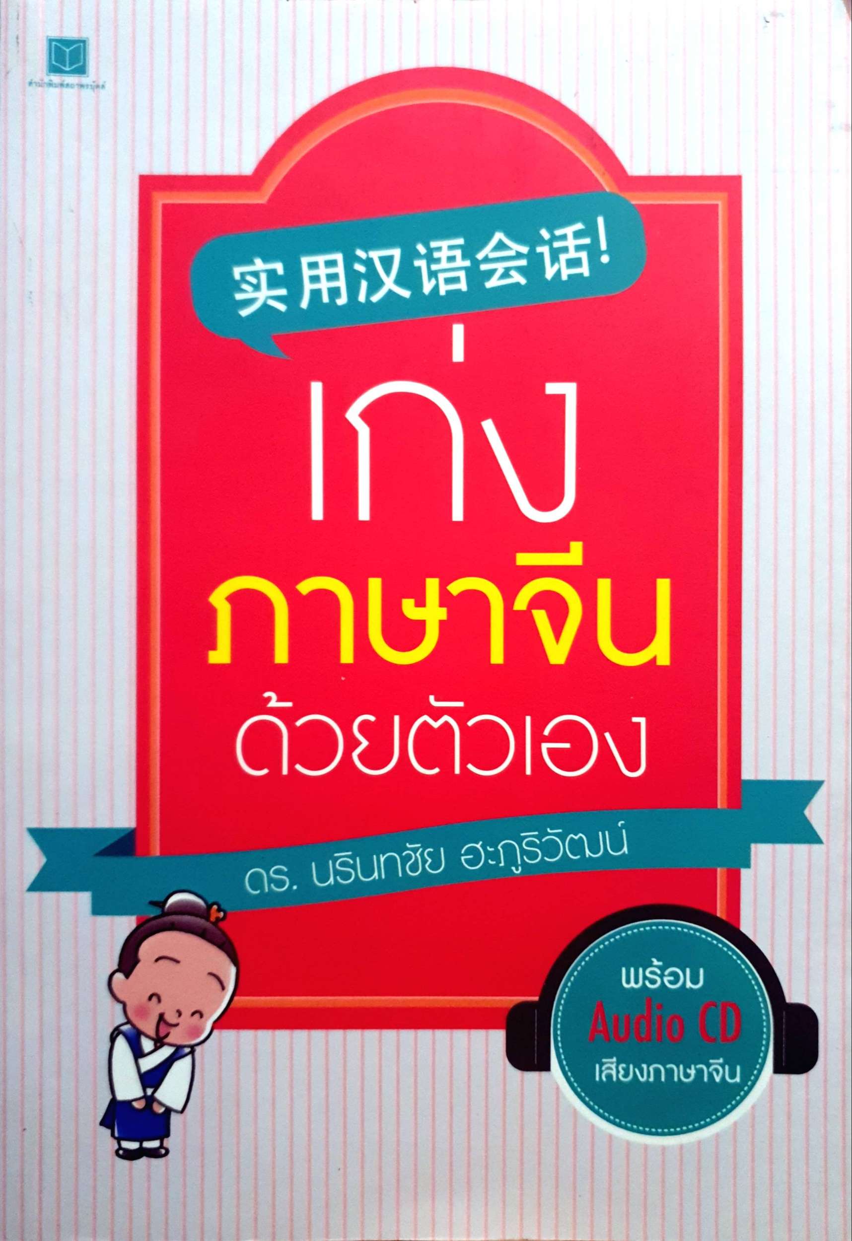 เก่ง ภาษาจีน ด้วยตัวเอง ดร.นรินทชัย ฮะภูริวัฒน