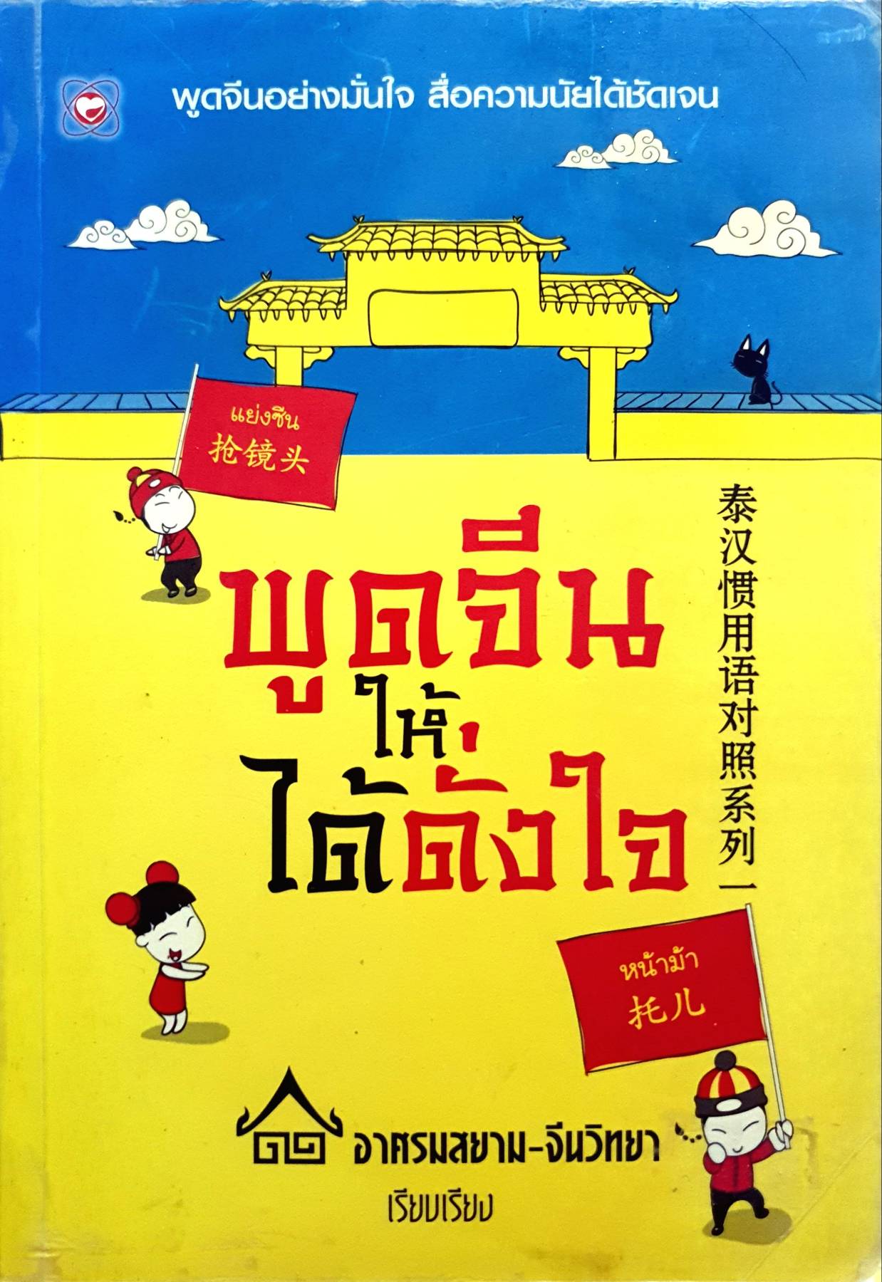 พูดจีนให้ได้ดั่งใจ ผู้เขียน: อาศรมสยาม-จีนวิทยา