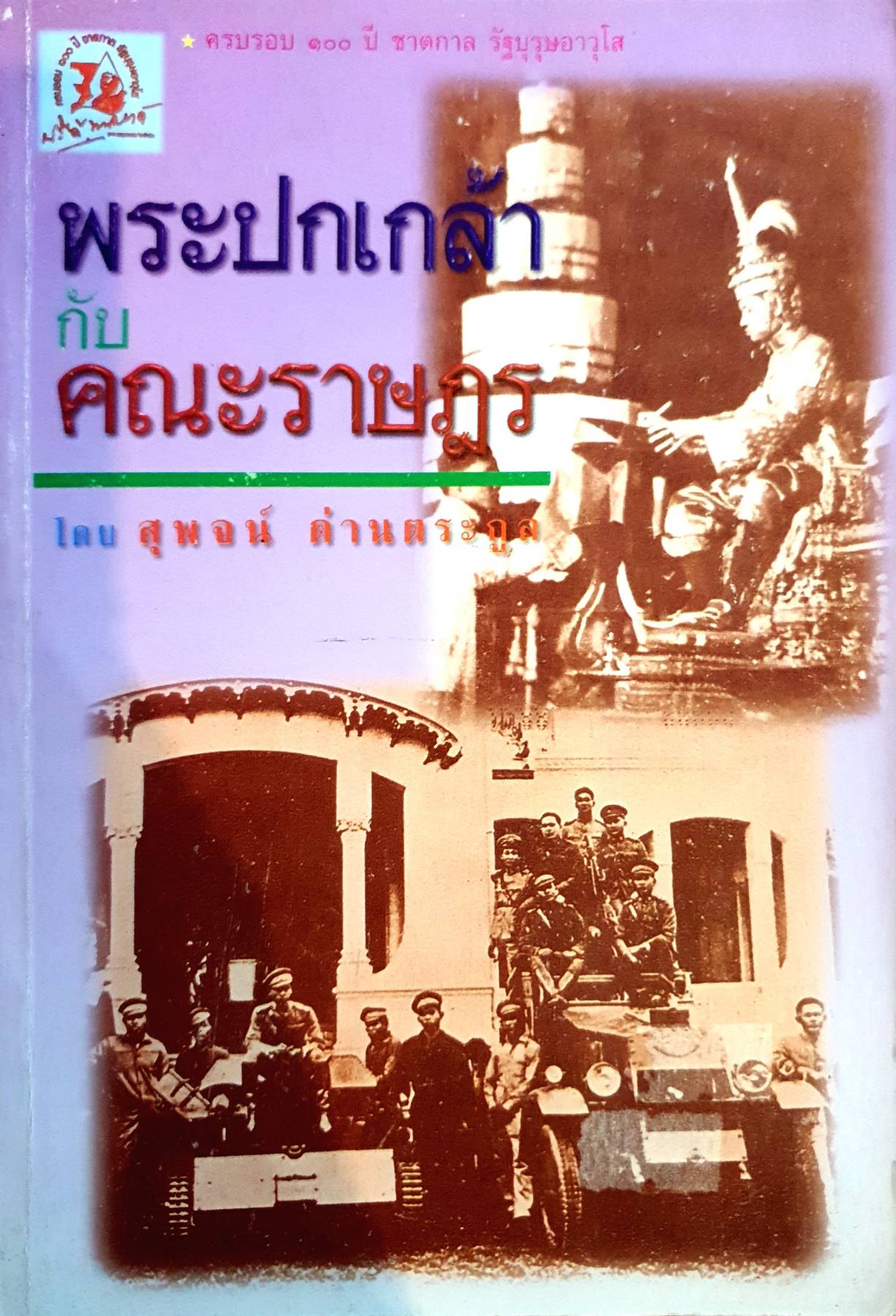 พระปกกล้า กับคณะราษฎร เปิดเผยเอกสารลับโต้ตอบระหว่างพระปกเกล้ากับคณะราษฎร