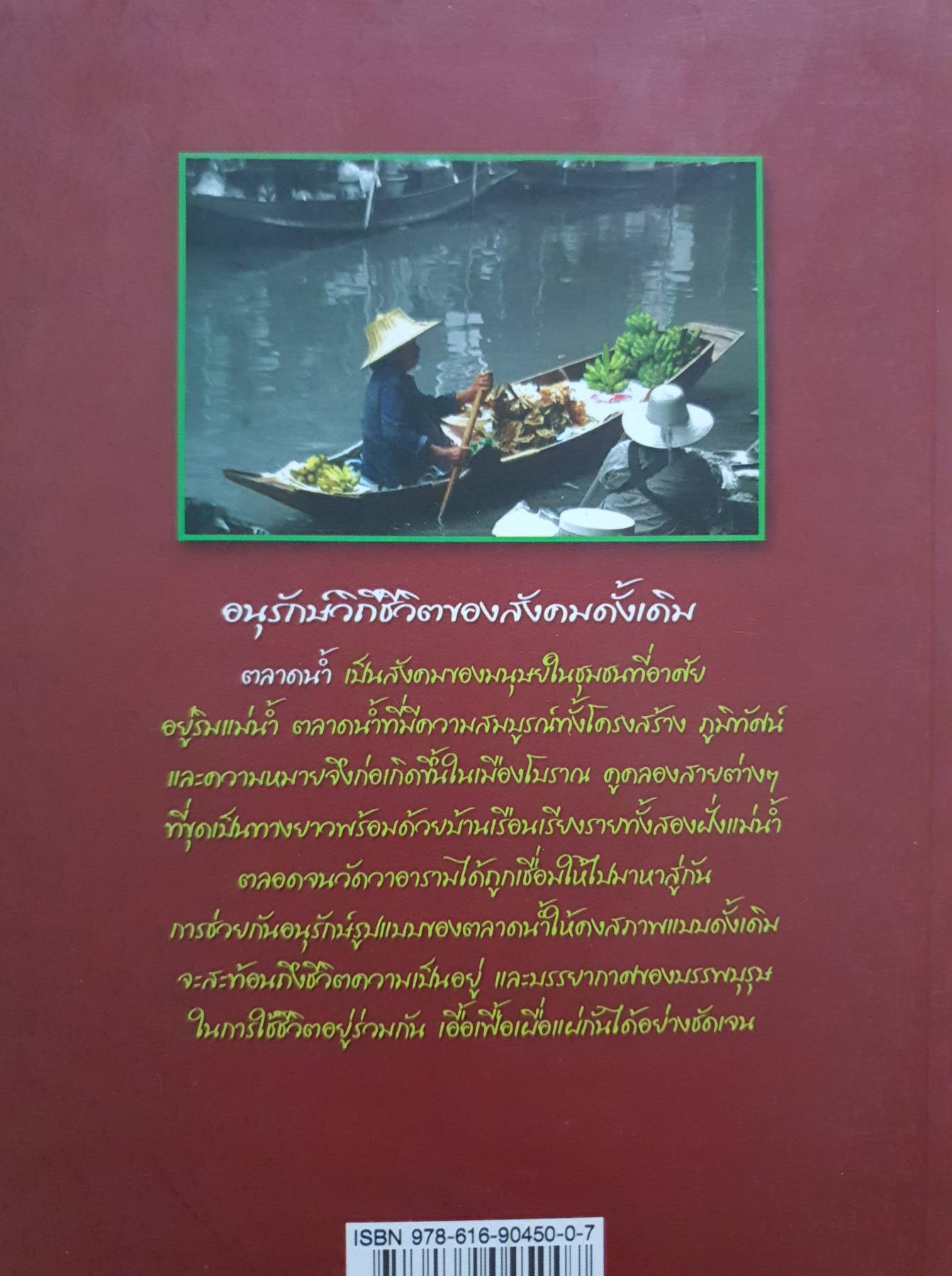 ตลาดน้ำ วิถีชีวิตของชุมชนที่อาศัยอยู่ริมแม่น้ำ :