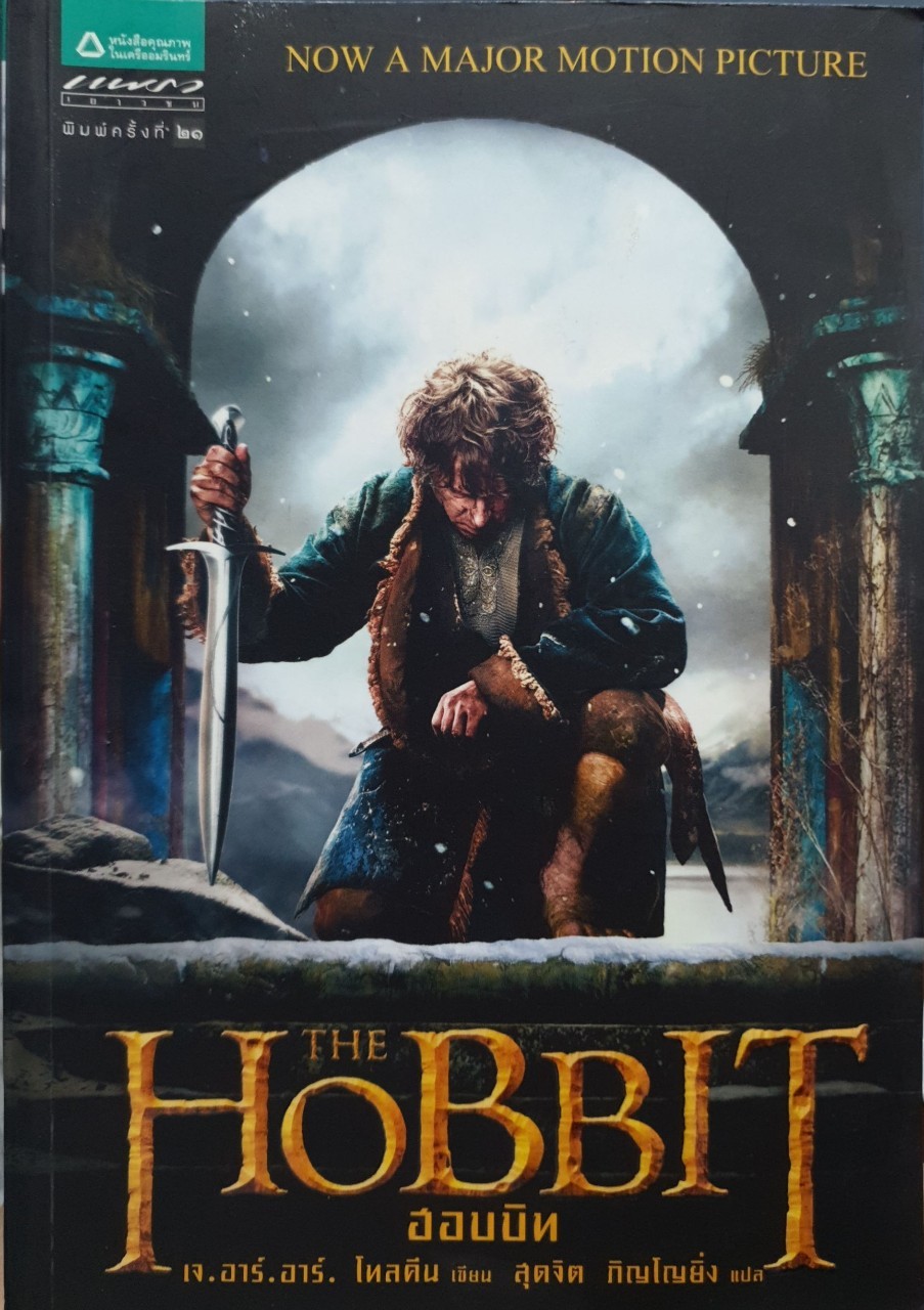 ฮอบบิท THE HOBBIT : เจ อาร์ อาร์ โทลคีน / สุดจิต ภิญโญยิ่ง