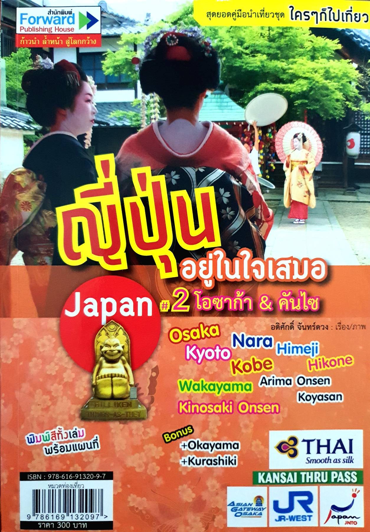 ญี่ปุ่นอยู่ในใจเสมอ เล่ม 2 : โอซาก้า & คันไซ