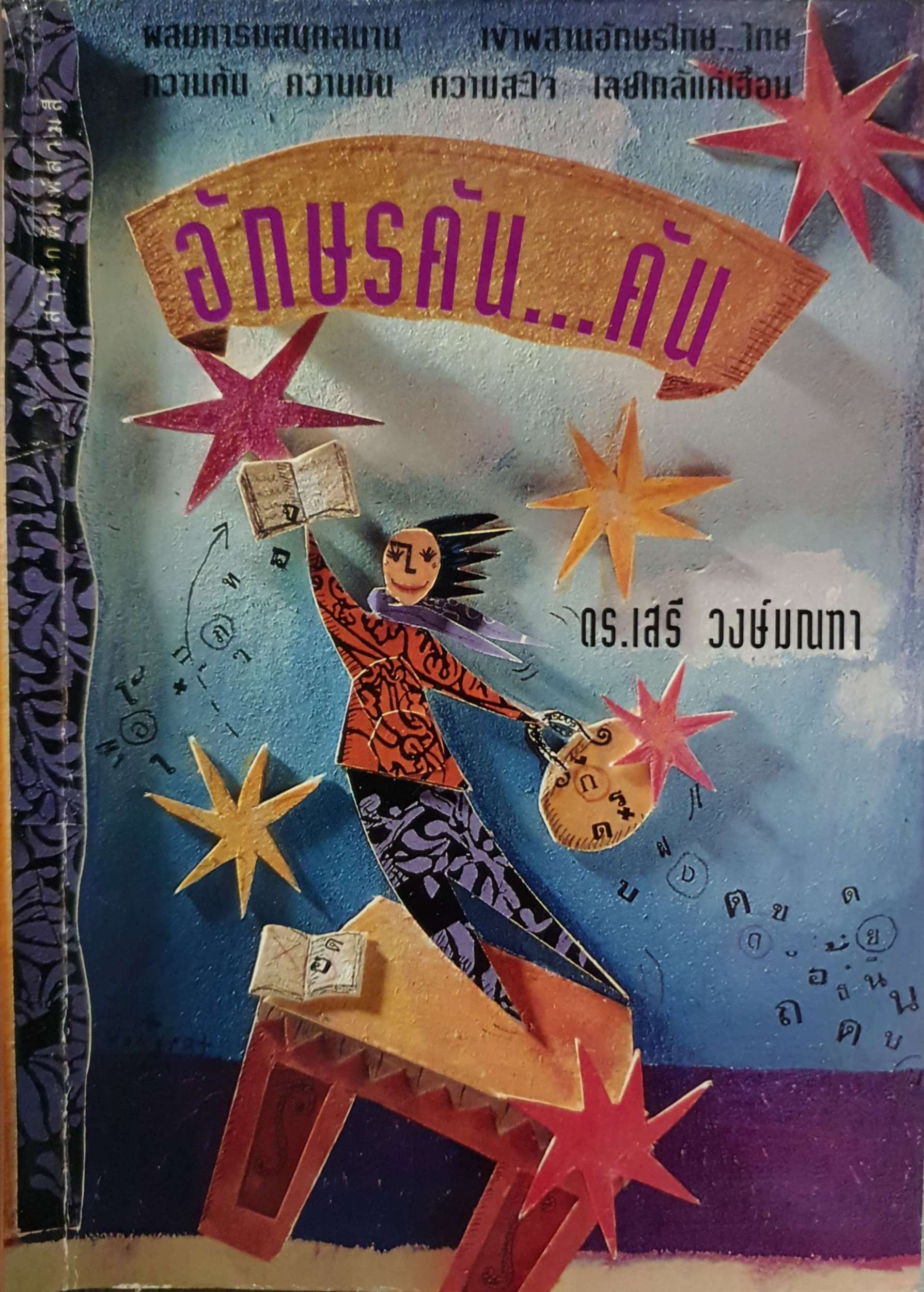 อักษรคัน...คัน : ดร.เสรี วงษ์มณฑา พิมพ์ปี 2535