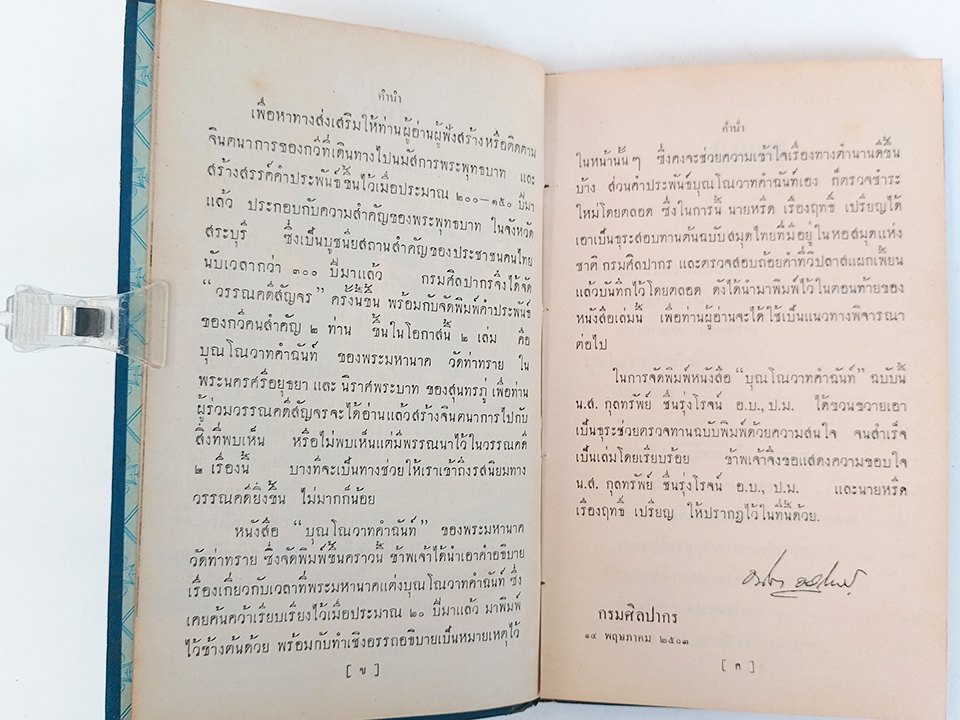 บุณโณวาทคำฉันท์ พระพุทธบาท สระบุรี หนังสือ ร้อยกรอง
