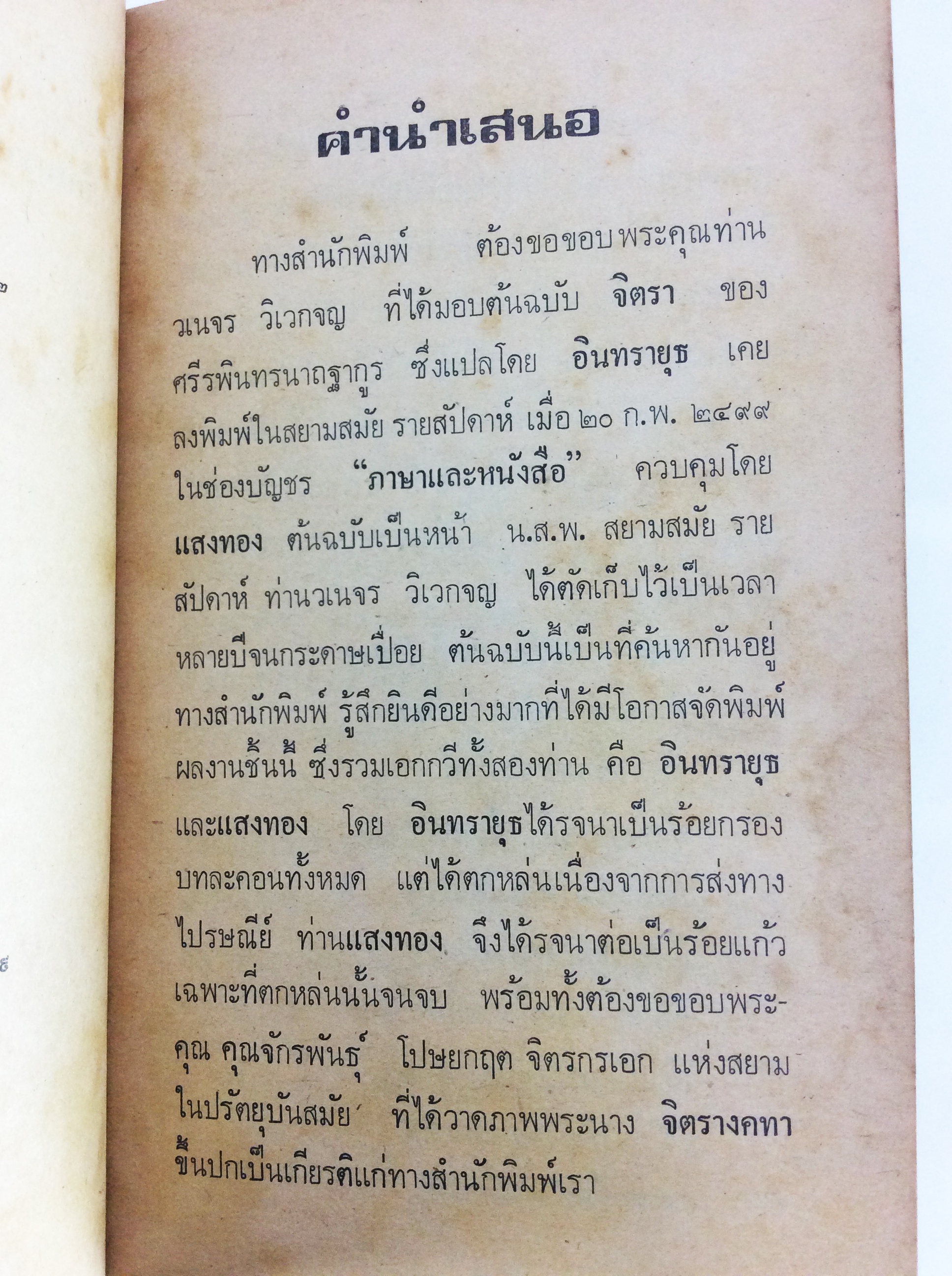 จิตรา อินทรายุธ กวี วรรณกรรม วรรณคดี สังคม การเมือง หนังสือหายาก หนังสือสะสม