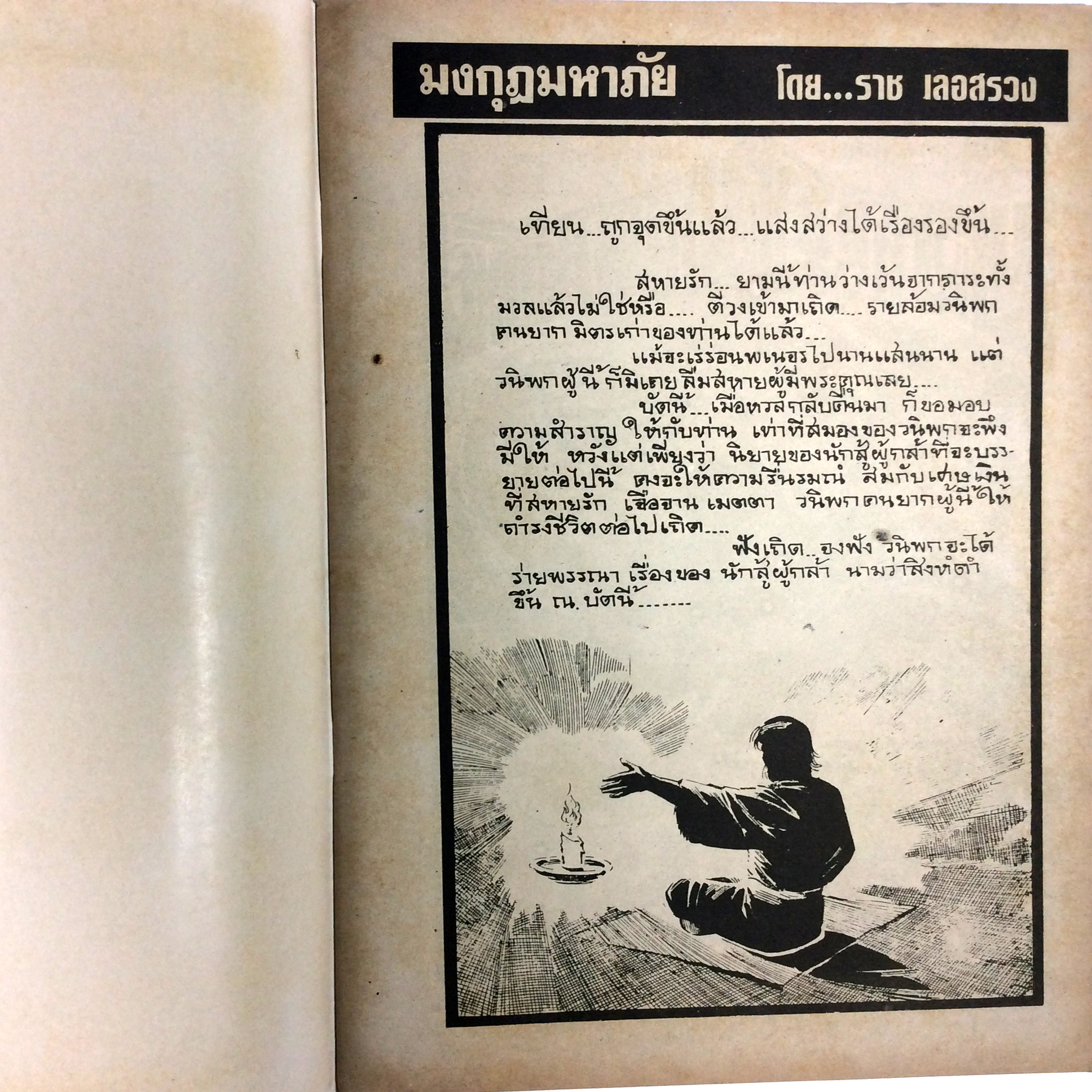 สิงห์ดำ ตอน มงกุฎมหาภัย ราช เลอสรวง การ์ตูนไทย นิยายภาพ การ์ตูน หนังสือ หนังสือหายาก หนังสือสะสม