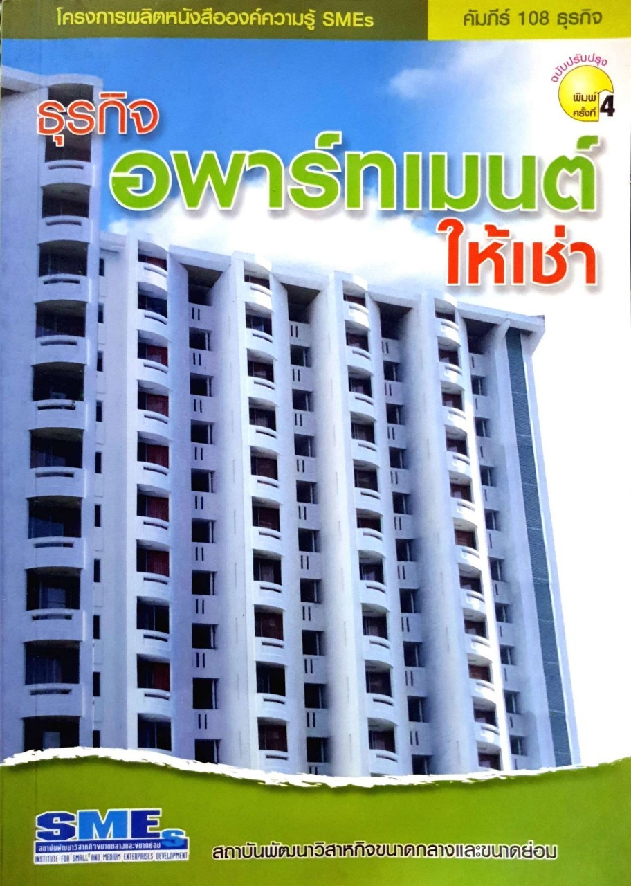 ธุรกิจอพาร์ตเมนต์ให้เช่า : คัมภีร์108ธุรกิจ สถาบันพัฒนาวิสาหกิจขนาดกลางและขนาดย่อม