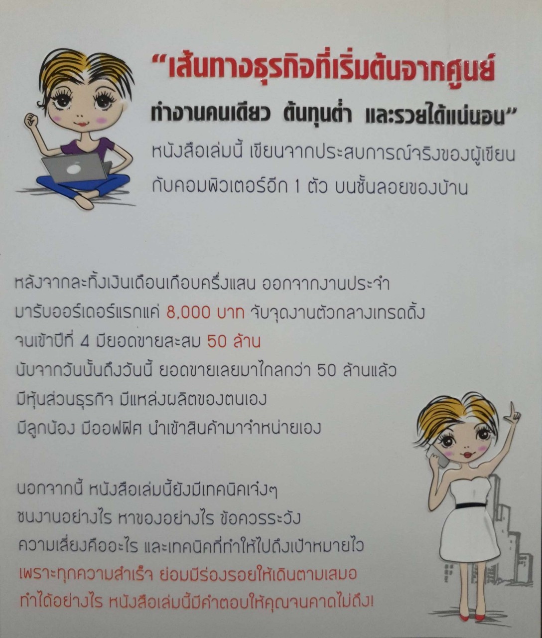 50 ล้านทำงานคนเดียว : ศุฬิญญา เนตรโสภณ