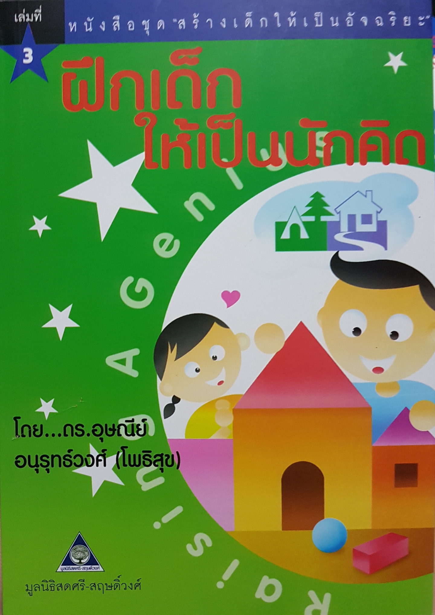 ฝึกเด็กให้เป็นนักคิด เล่มที่ 3 โดย ดร. อุษณีย์ อนุรุทธ์วงศ์ (โพธิสุข)