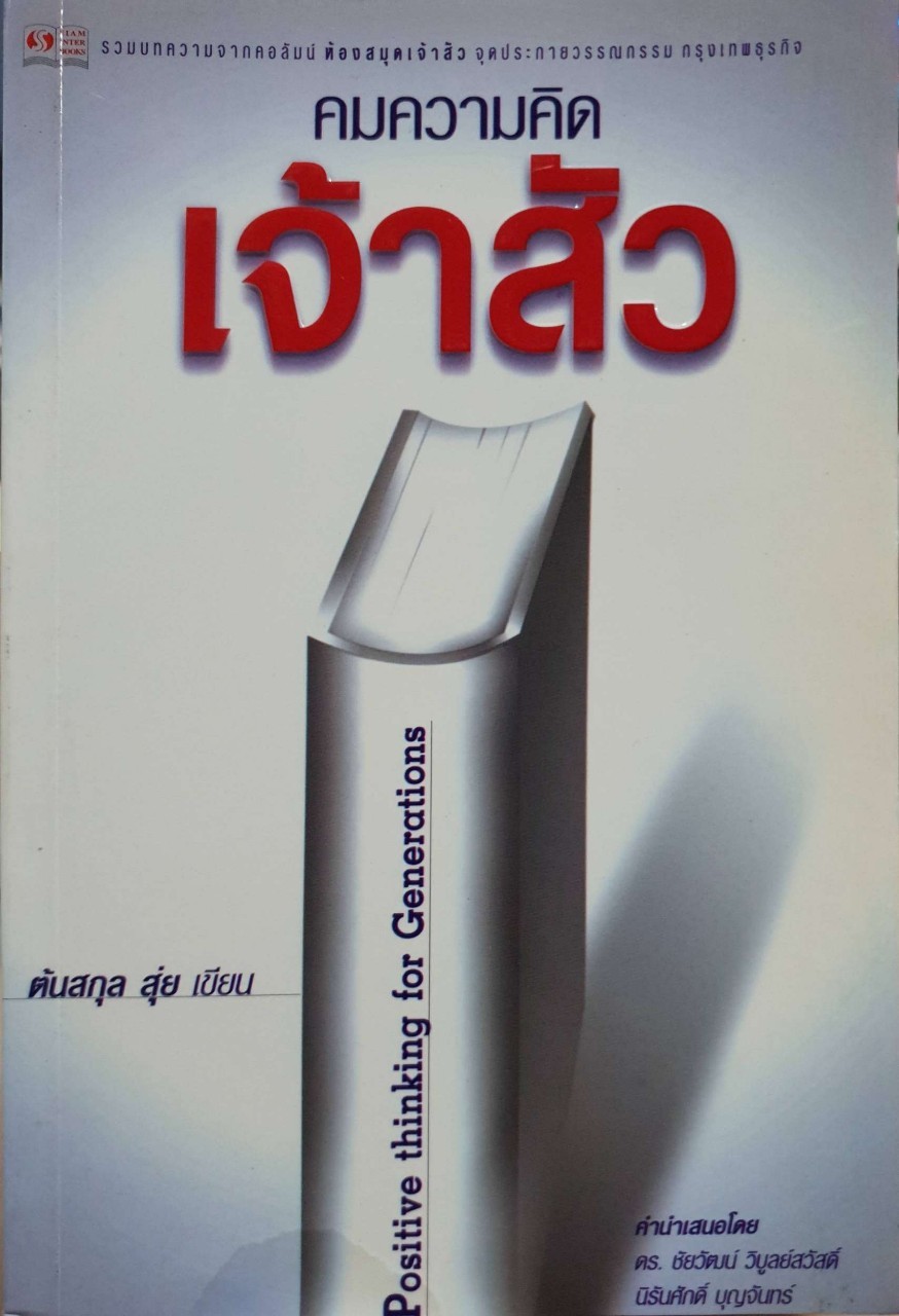 คมความคิดเจ้าสัว : ต้นสกุล สุ่ย