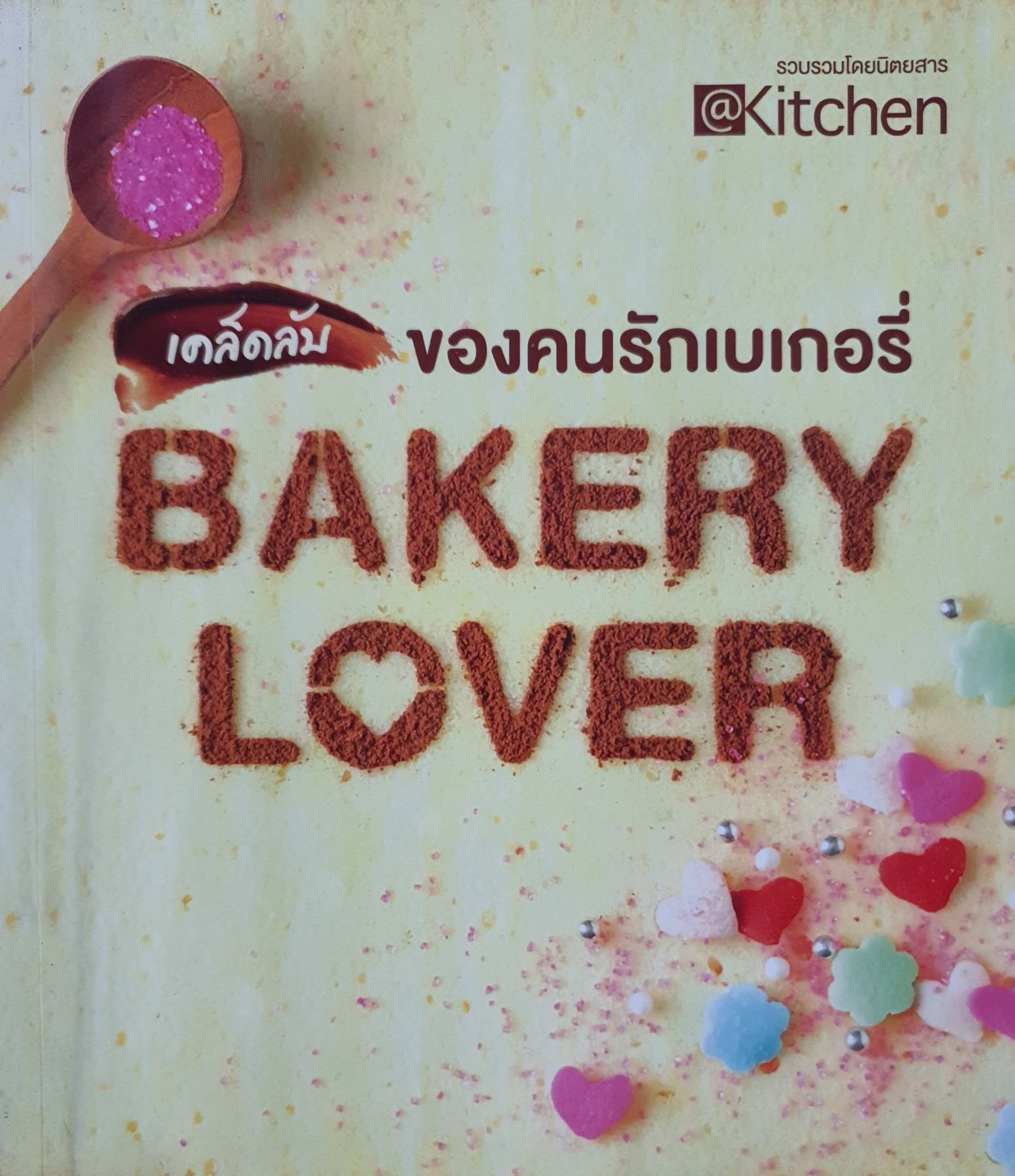 Bakery Lover เคล็ดลับของคนรักเบเกอรี่