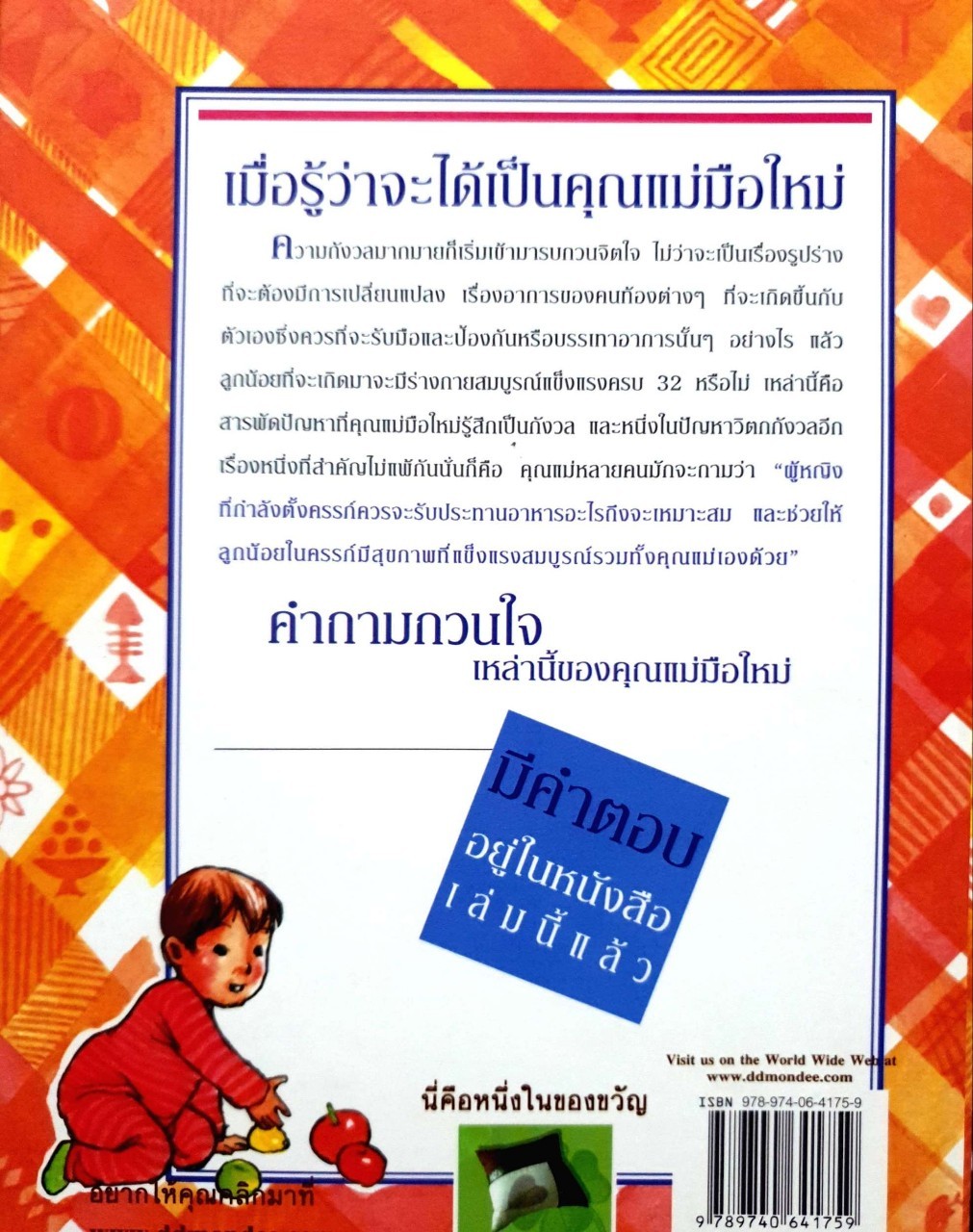 รู้จักทำ รู้จักกิน เรื่องสำคัญของคุณแม่มือใหม่ : เอมอร ตรีภิญโญยศ