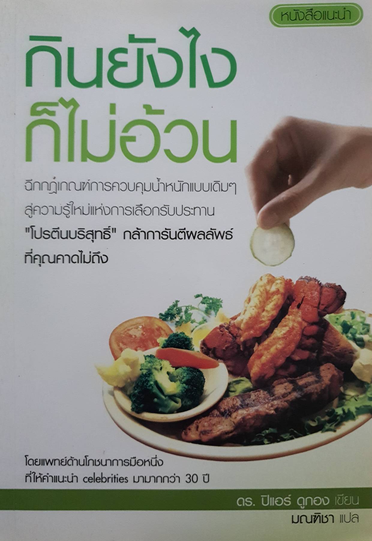 กินยังไงก็ไม่อ้วน ผู้เขียน: Dr. Pierre Dukan