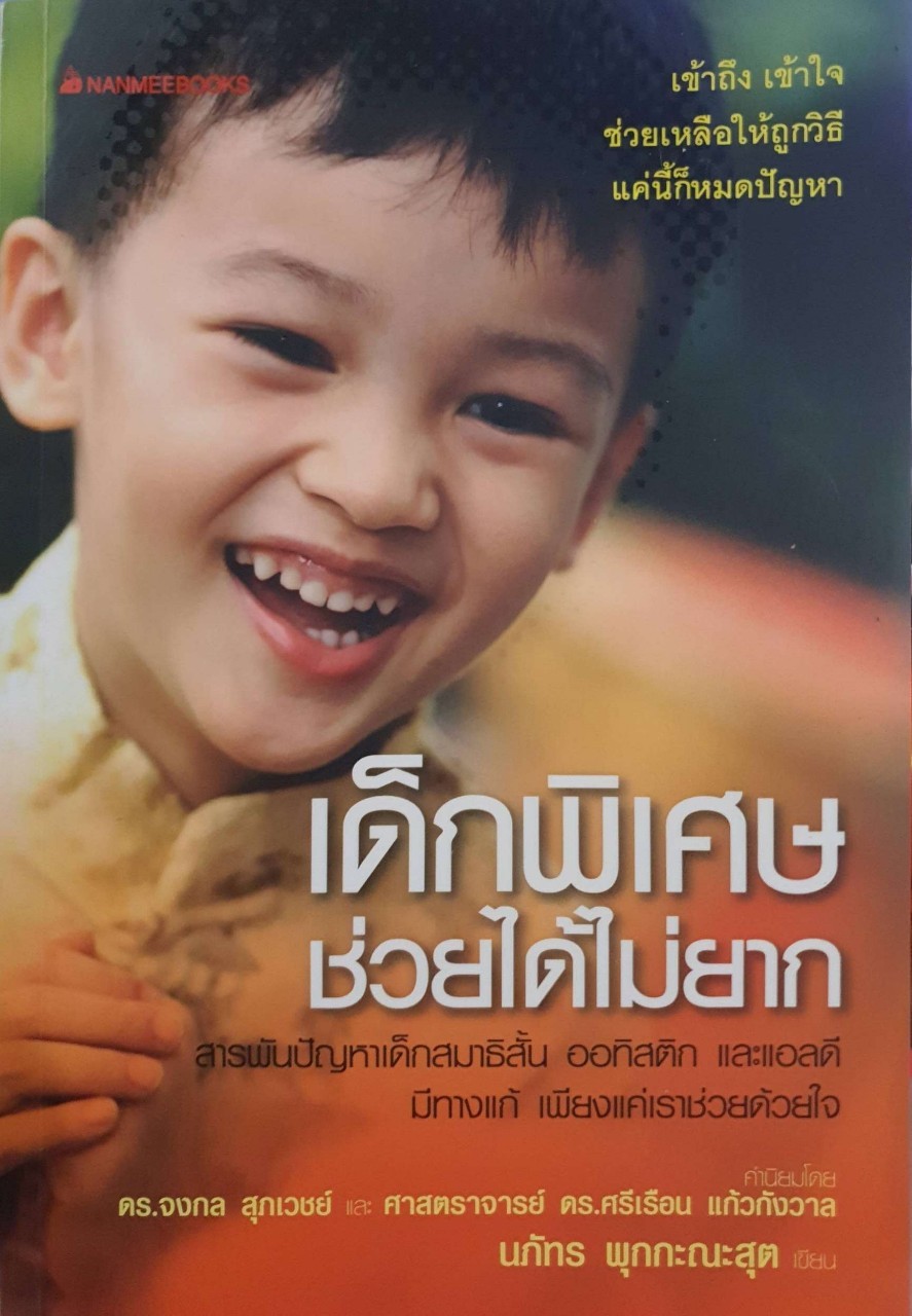 เด็กพิเศษช่วยได้ไม่ยาก : ณภัทร พุกกะณะสุต