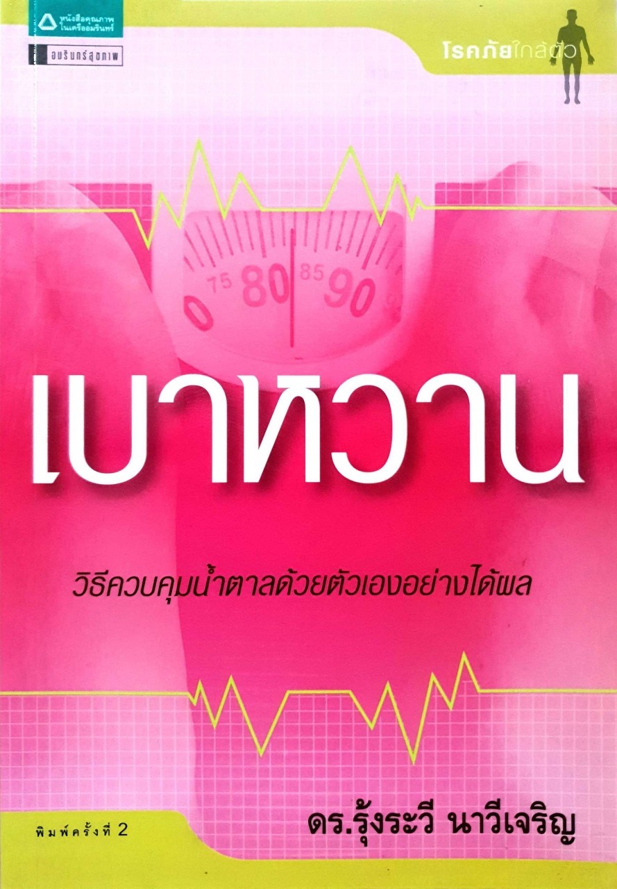 เบาหวาน วิธีควบคุมน้ำตาลด้วยตัวเองอย่างได้ผล : ดร.รุ้งระวี นาวีเจริญ