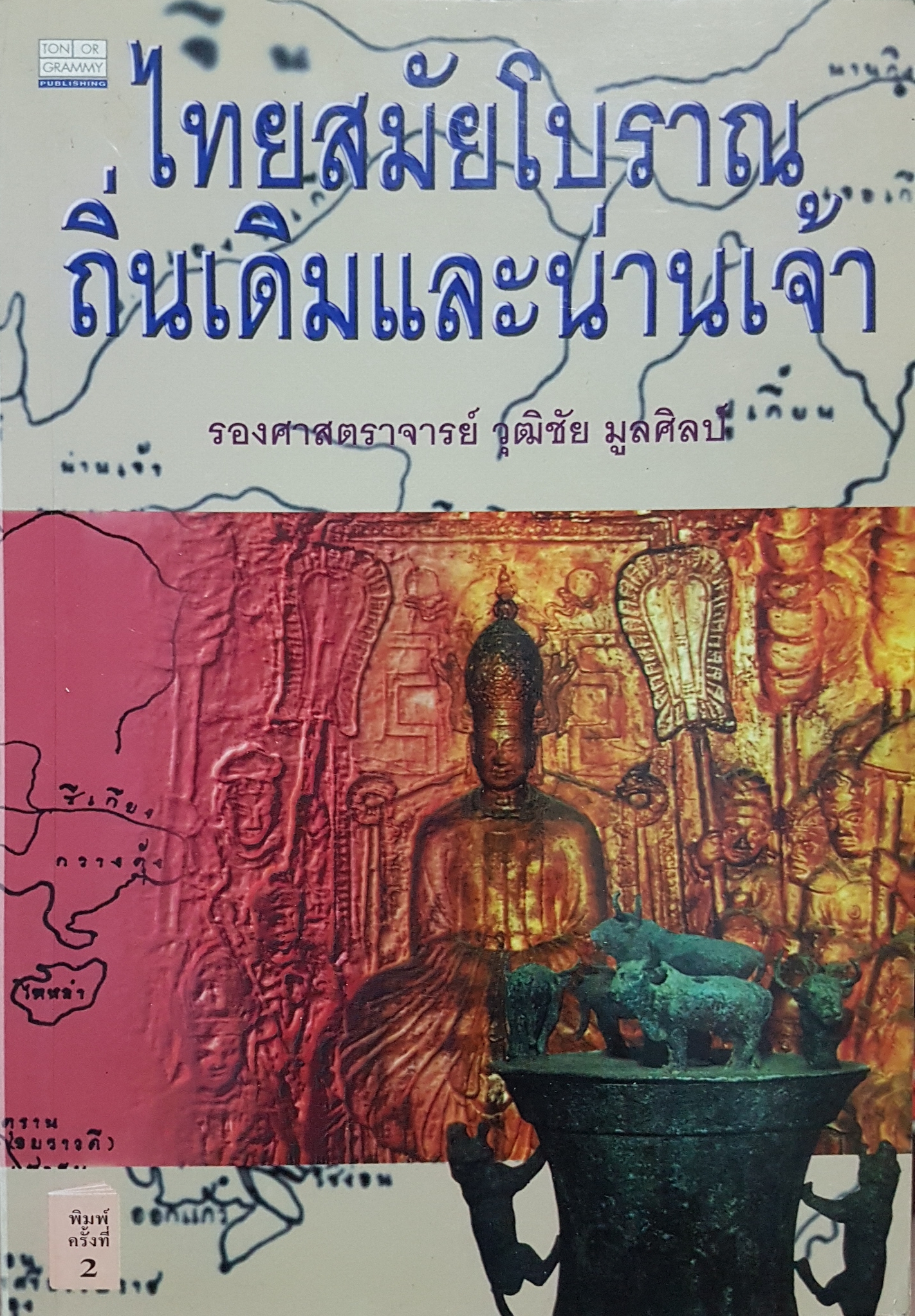 ไทยสมัยโบราณ ถิ่นเดิมและน่านเจ้า / รองศาสตราจารย์วุฒิชัย มูลศิลป์ พิมพ์ครั้งที่๒ พ.ศ.2539