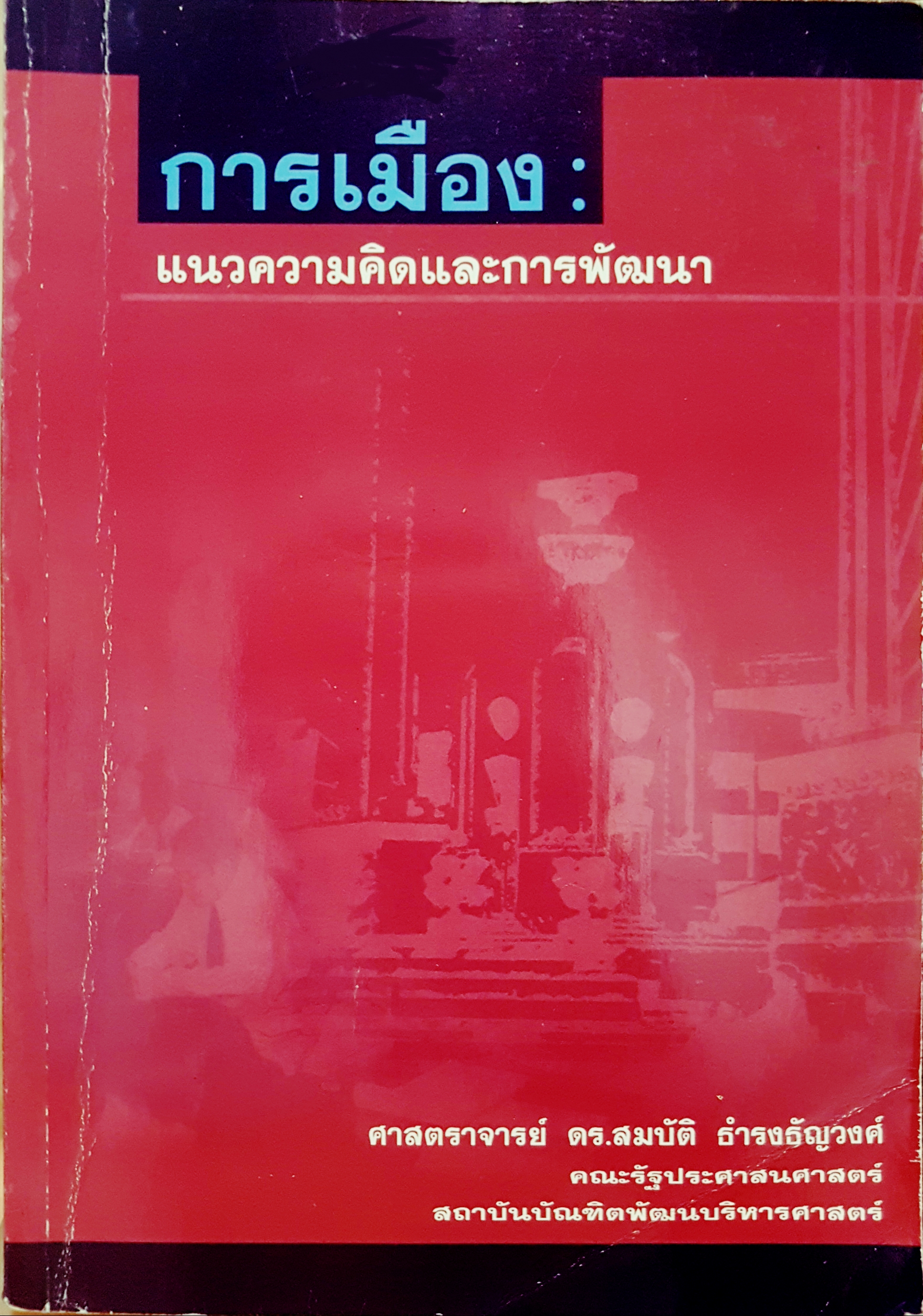 การเมือง แนวความคิดและการพัฒนา