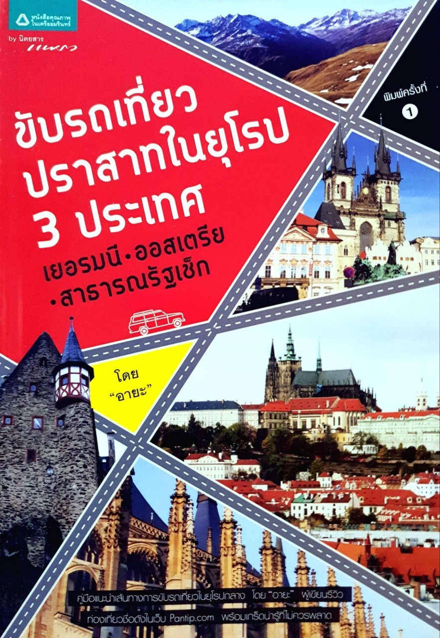 ขับรถเที่ยวปราสาทในยุโรป 3 ประเทศ เยอรมนี ออสเตรีย สาธารณรัฐเช๊ค : อายะ