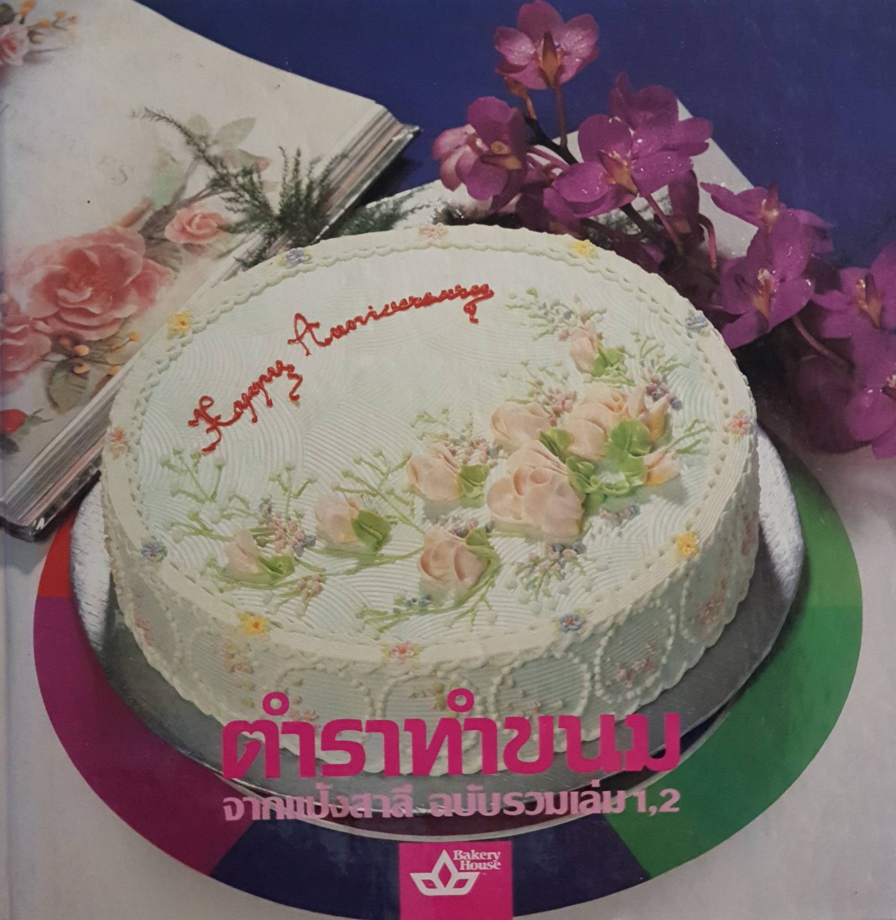 ตำราทำขนมจากแป้งสาลี ฉบับรวมเล่ม 1,2 จัดทำโดย โรงเรียนทำขนมอบมาตรฐาน (UFM BAKING SCHOOL) พิมพ์ปี 2528