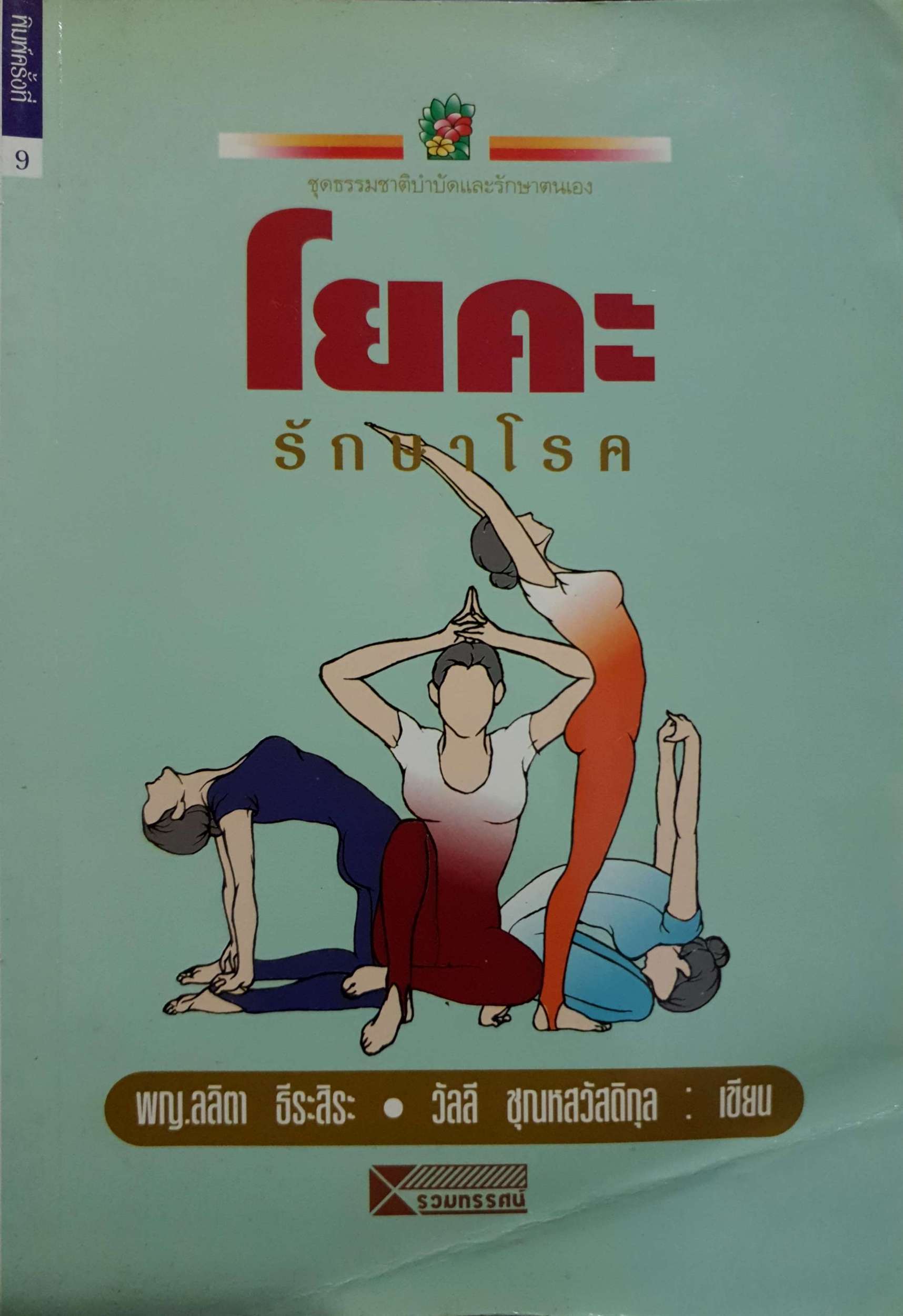 โยคะรักษาโรค : ลลิตา ธีระสิระ : วัลลี ชุณหสวัสดิกุล เขียน