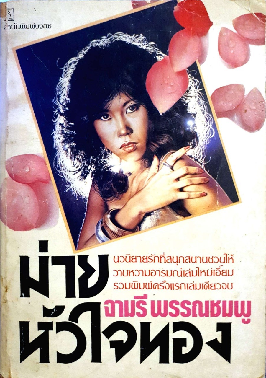 ม่ายหัวใจทอง : จามรี พรรณชมพู