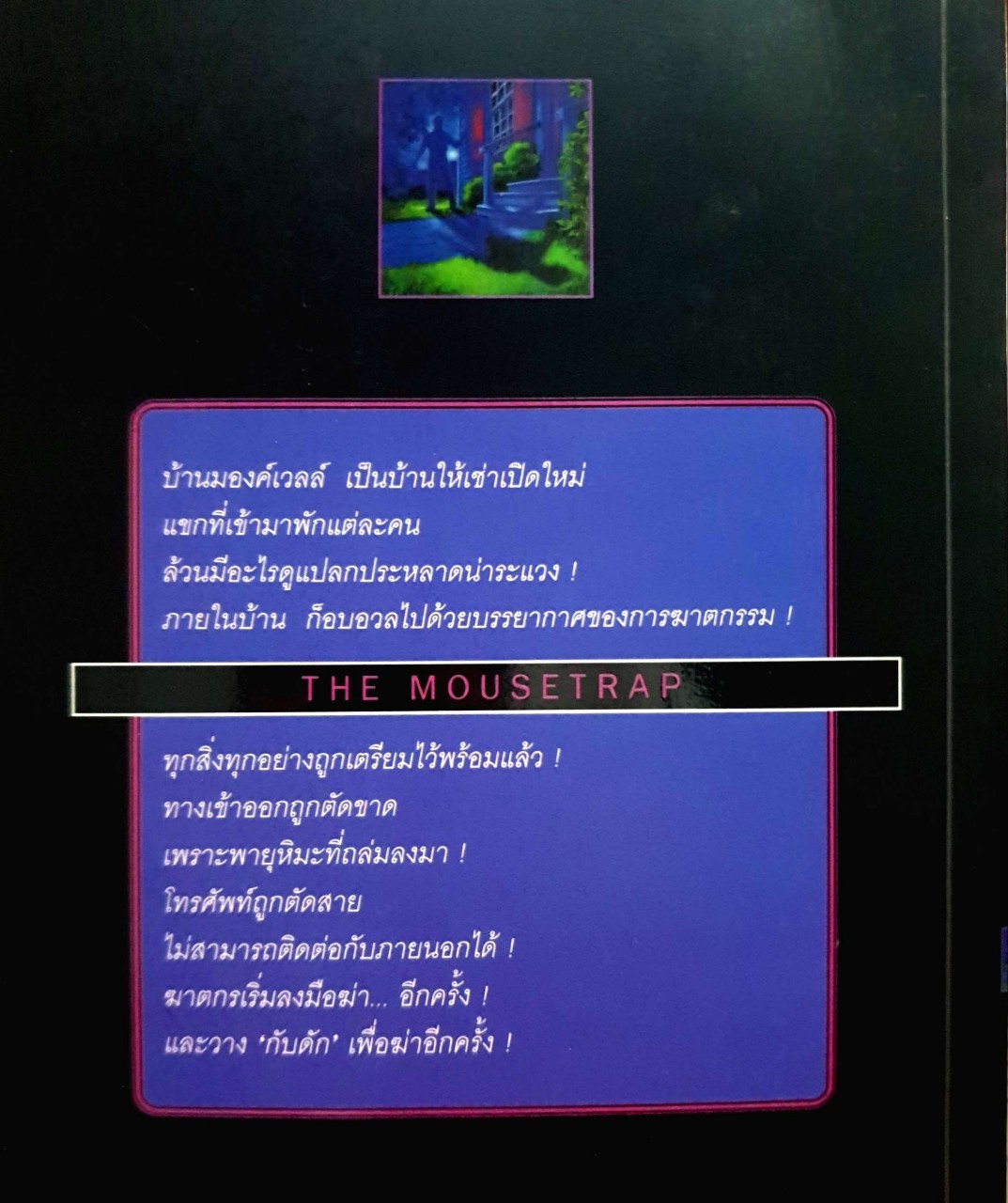 กับดัก The MOUSETRAP : อกาธา คริสตี้/ดวงตา แปล